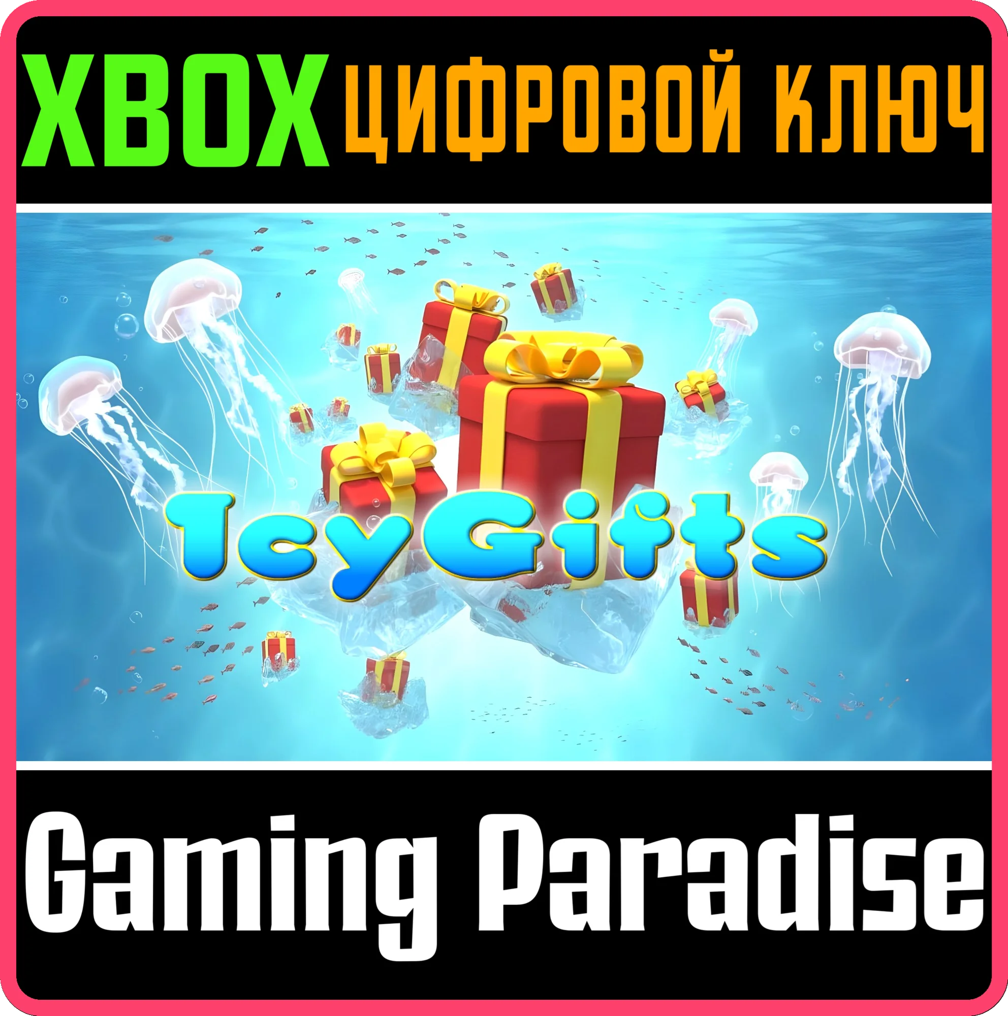 ICY GIFTS (XBOX ONE) XBOX КЛЮЧ/КОД