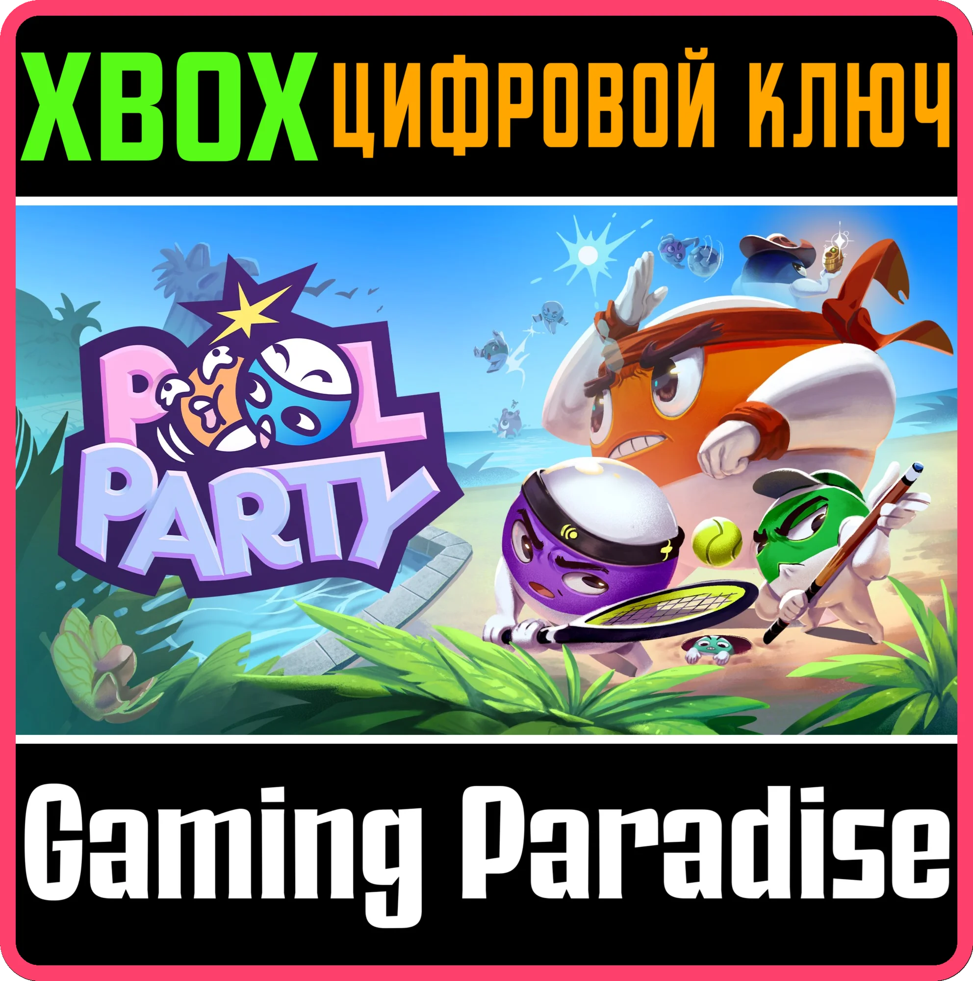 POOL PARTY XBOX SERIES S|X КЛЮЧ/КОД