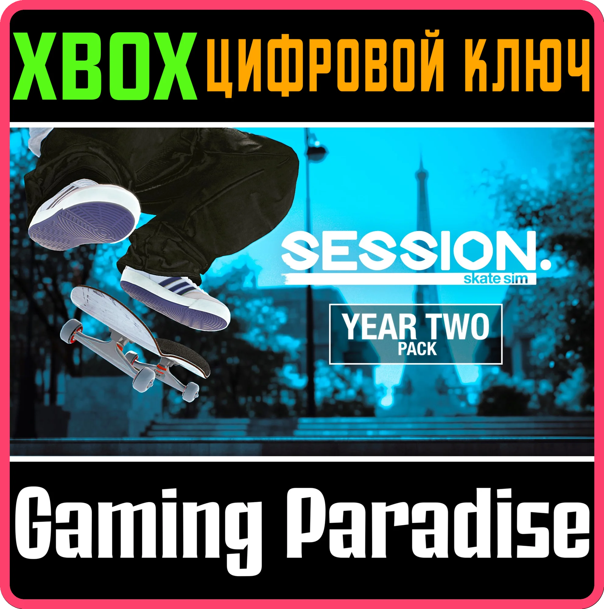SESSION: SKATE SIM YEAR TWO PACK XBOX КЛЮЧ/КОД