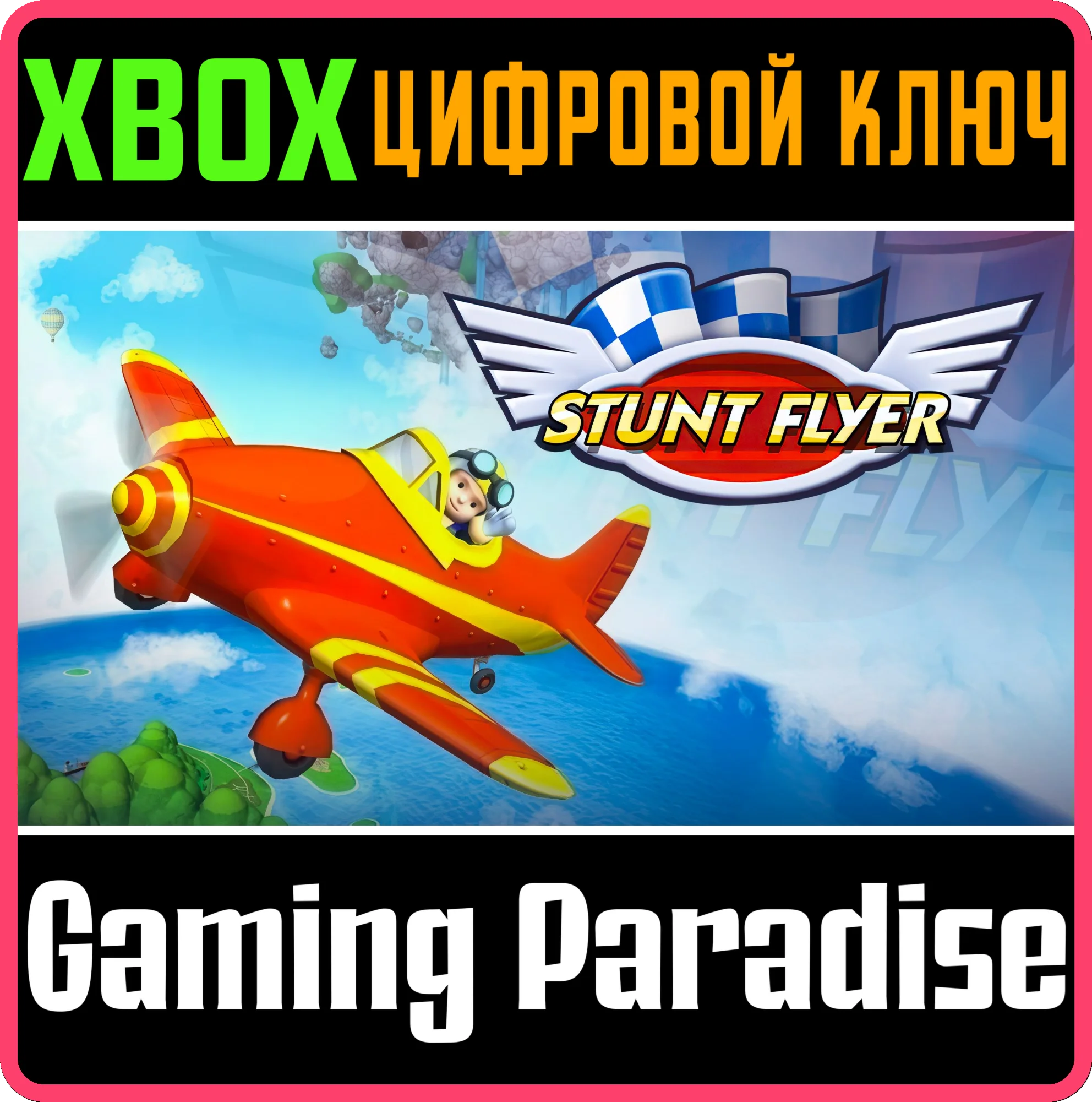 STUNT FLYER XBOX КЛЮЧ/КОД