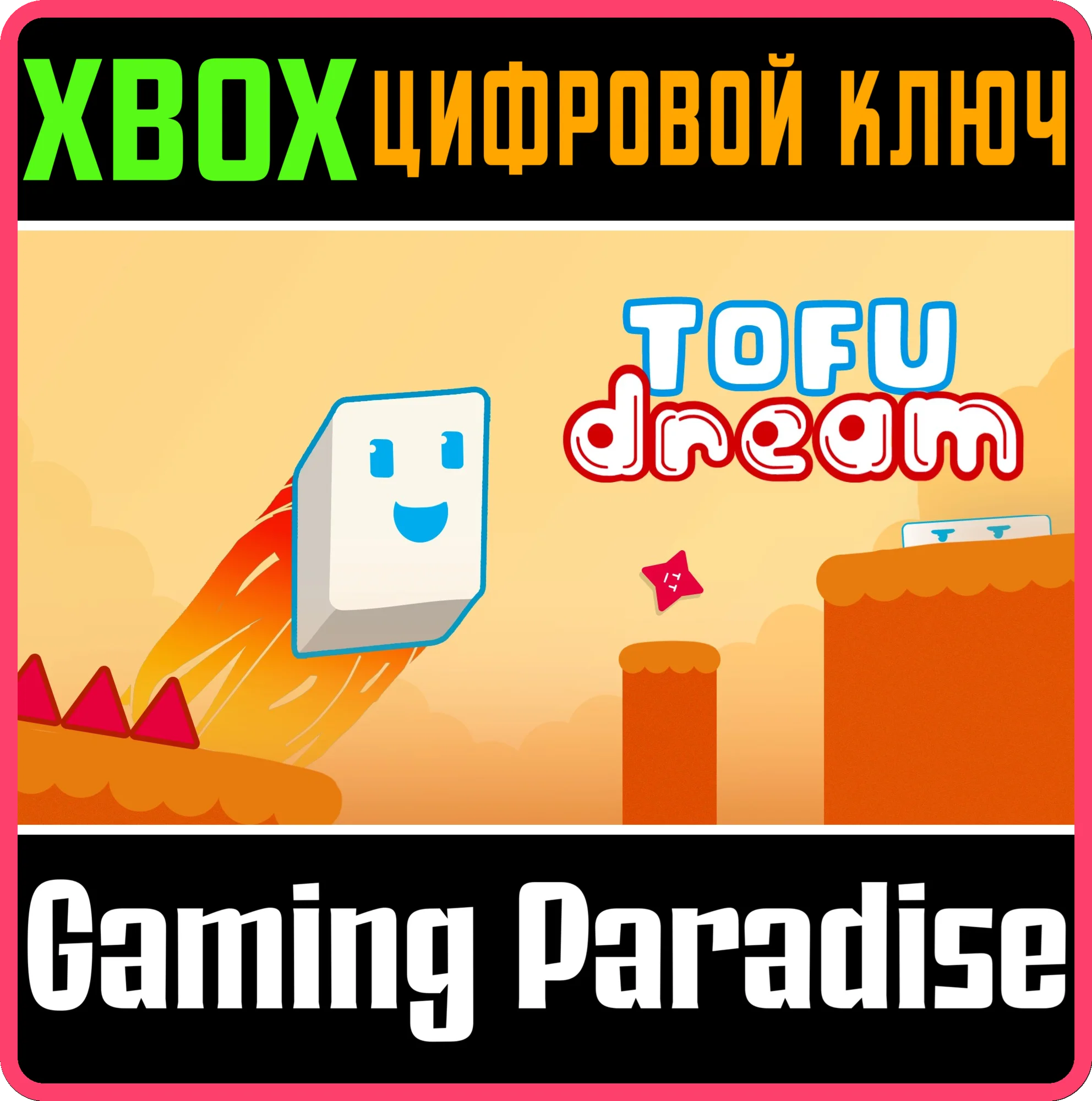 TOFU DREAM (XBOX ONE) XBOX КЛЮЧ/КОД