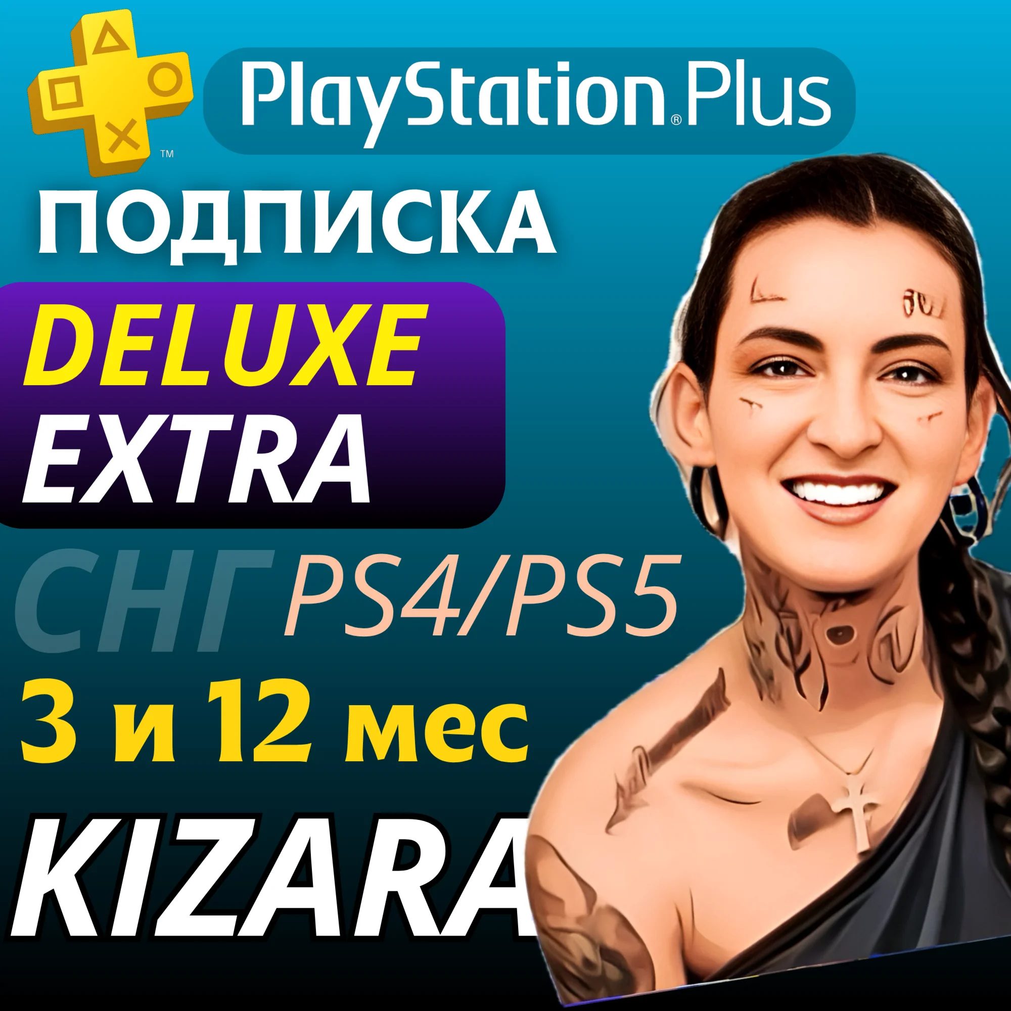 Подписка PS Plus Deluxe / Extra на 3 - 12 месяцев (год)