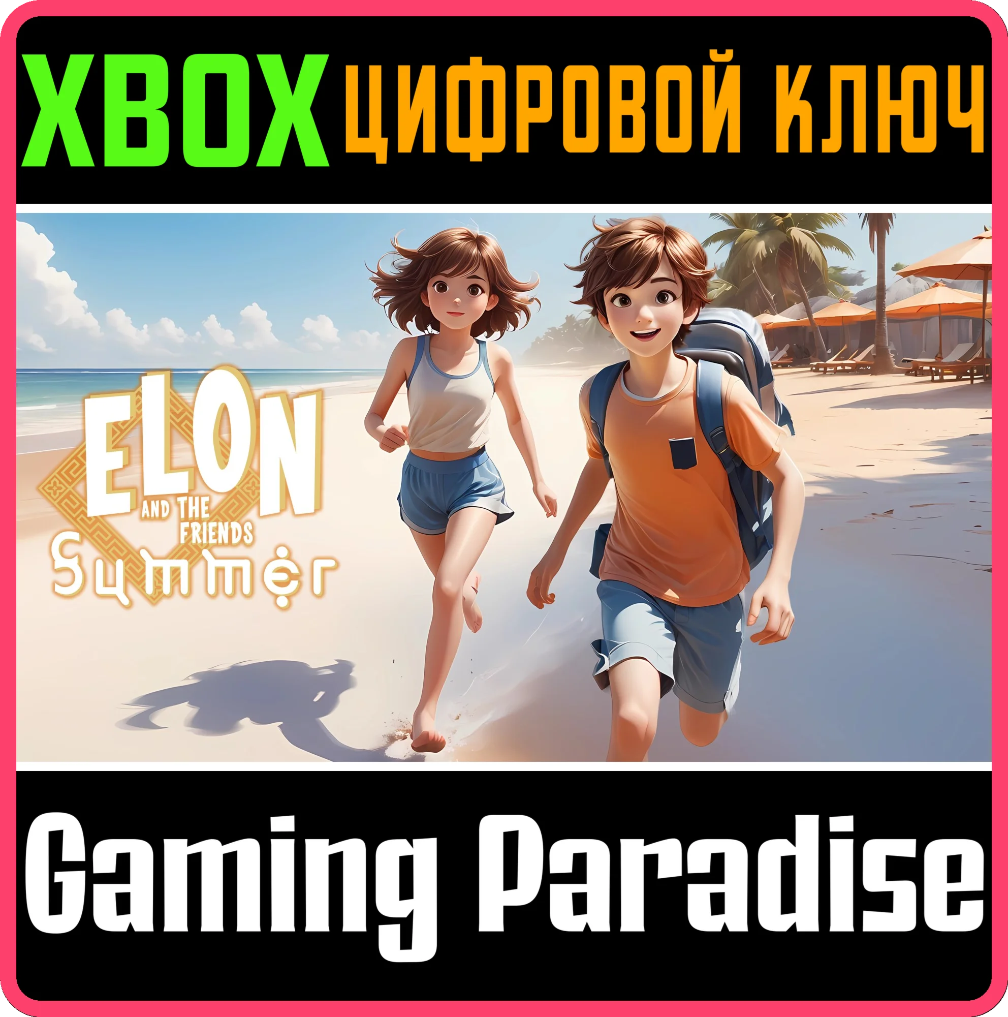 ELON AND FRIENDS: SUMMER PACK XBOX КЛЮЧ/КОД