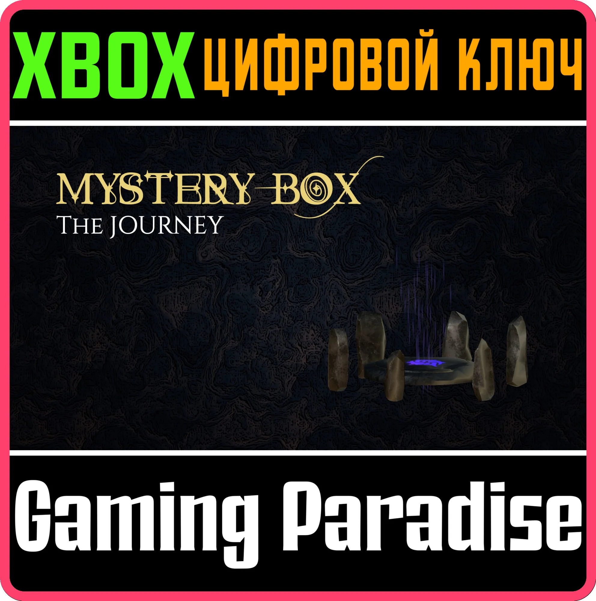 MYSTERY BOX: THE JOURNEY XBOX КЛЮЧ/КОД
