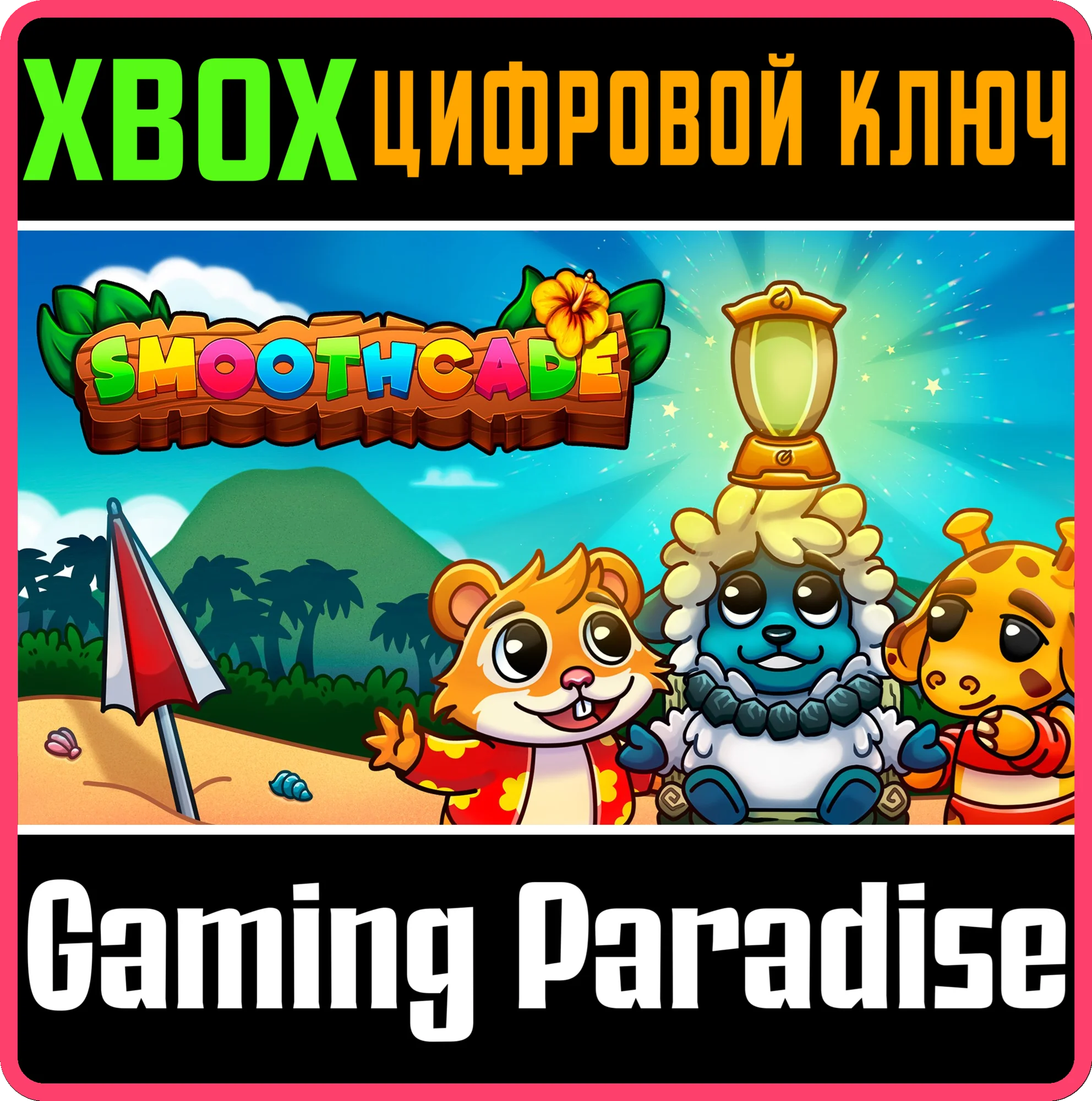 SMOOTHCADE XBOX КЛЮЧ/КОД