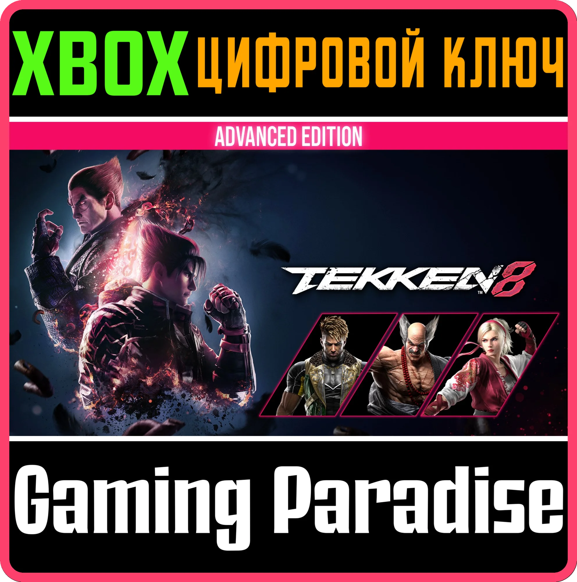 TEKKEN 8 - ADVANCED EDITION XBOX SERIES S|X КЛЮЧ/КОД