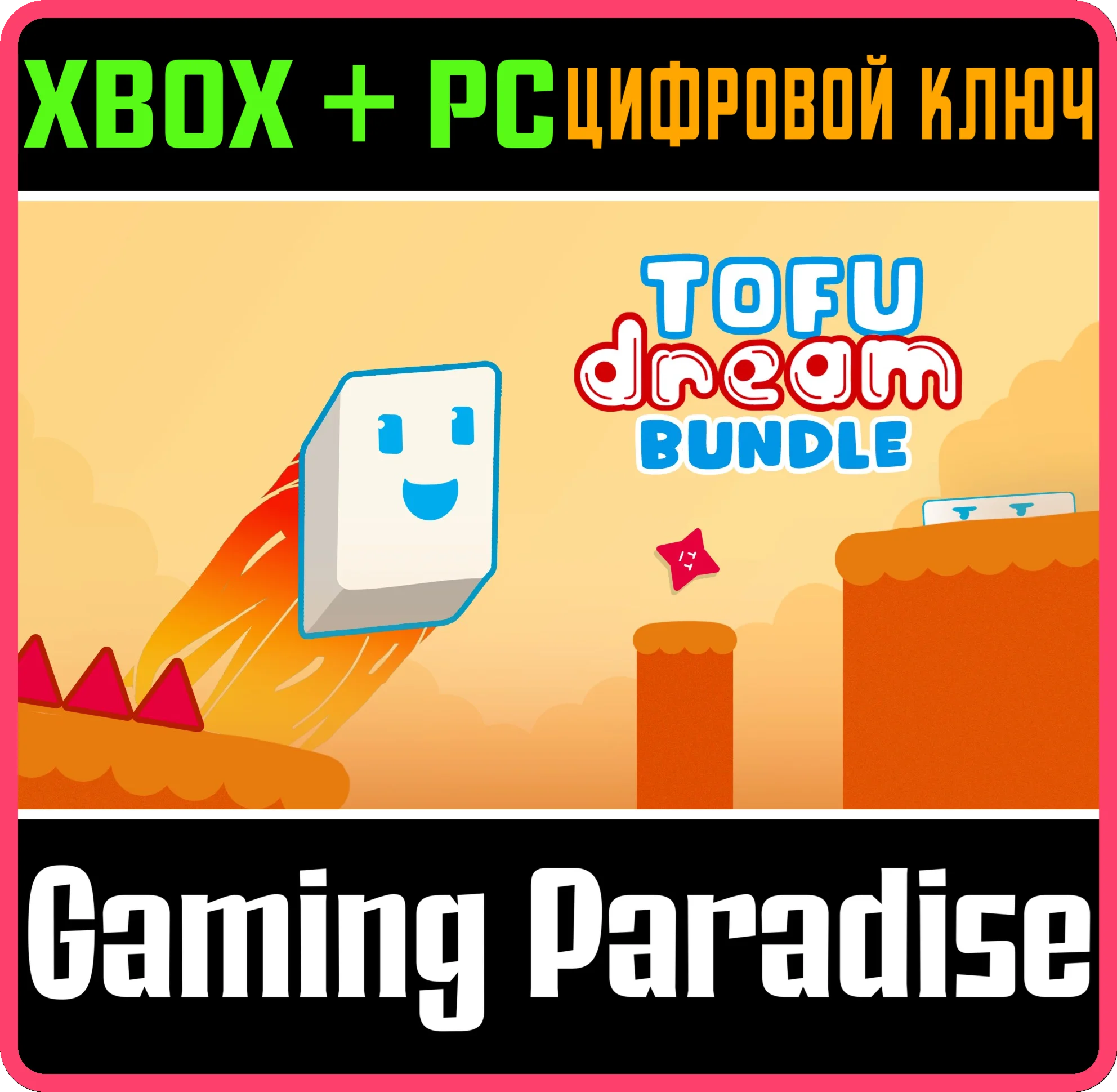 TOFU DREAM BUNDLE XBOX + PC (WIN) КЛЮЧ/КОД