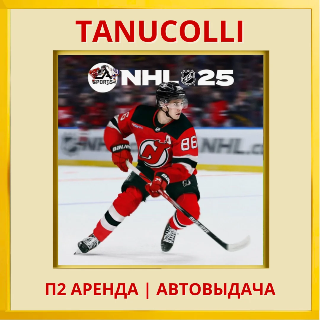 ☀️ NHL 25 (PS5/EN) Аренда от 7 дней