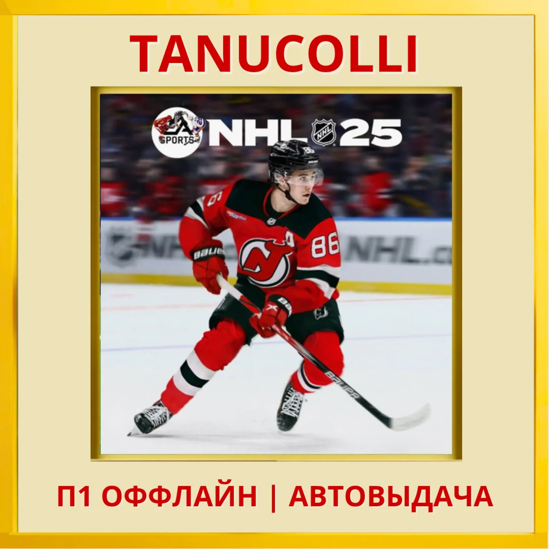 ☀️ NHL 25 (PS5/EN) П1 Оффлайн