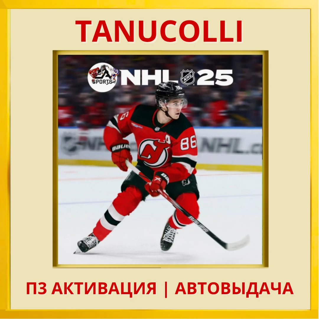 ☀️ NHL 25 (PS/PS5/EN) П3 - Активация