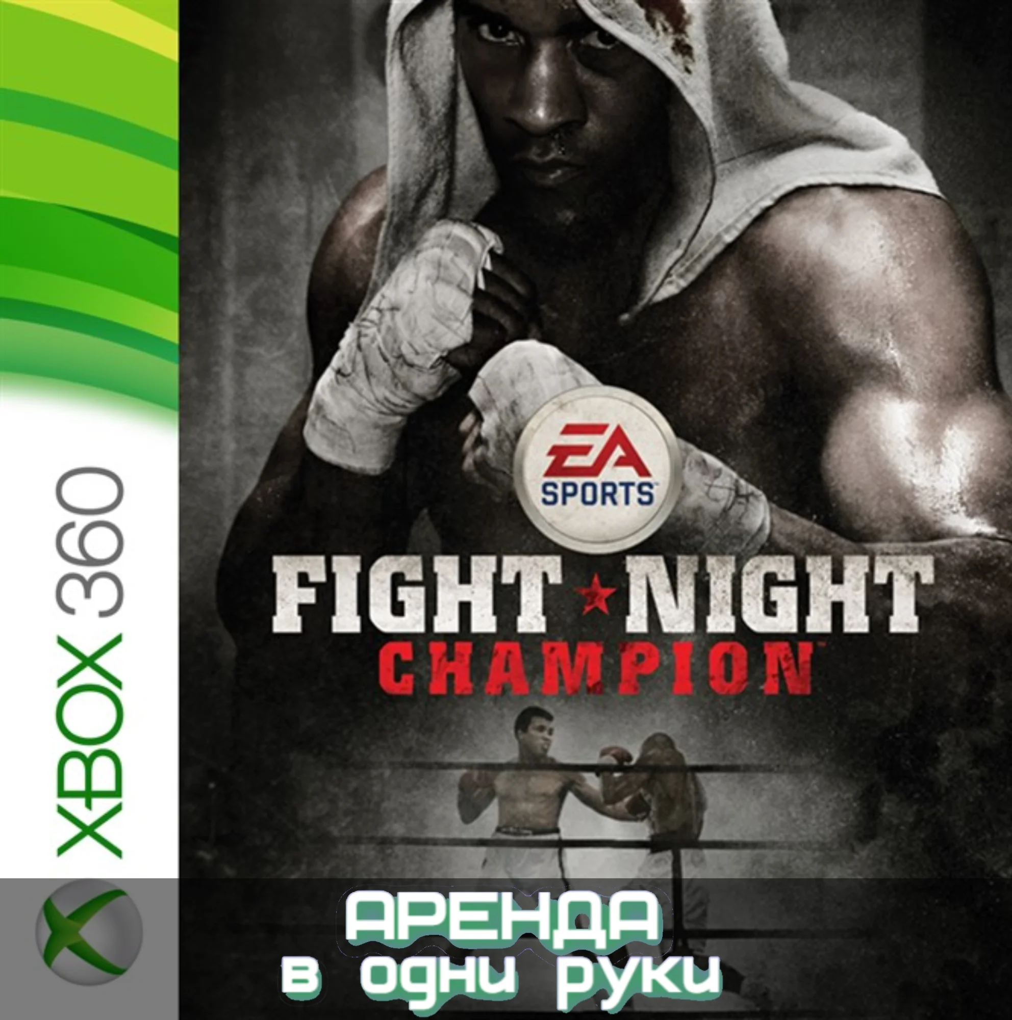  FIGHT NIGHT CHAMPION XBOX (АРЕНДА/ВАШ ЛИЧНЫЙ)