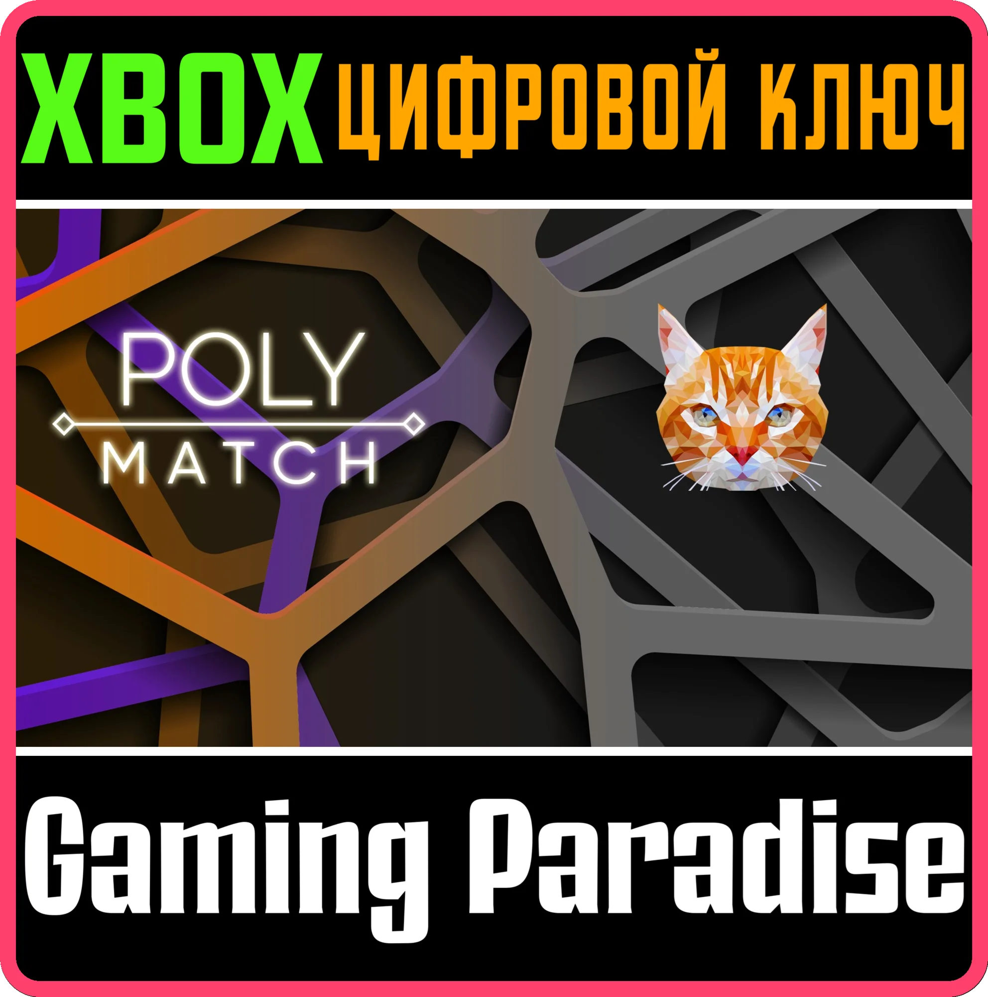 POLY MATCH XBOX КЛЮЧ/КОД