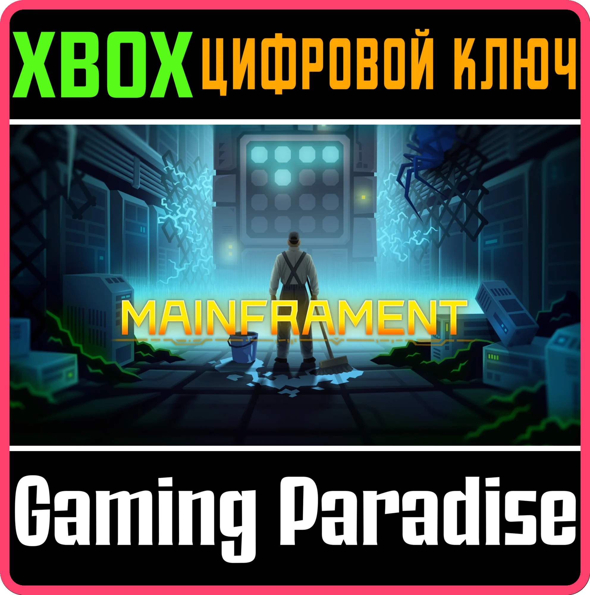 MAINFRAMENT (XBOX ONE) XBOX КЛЮЧ/КОД