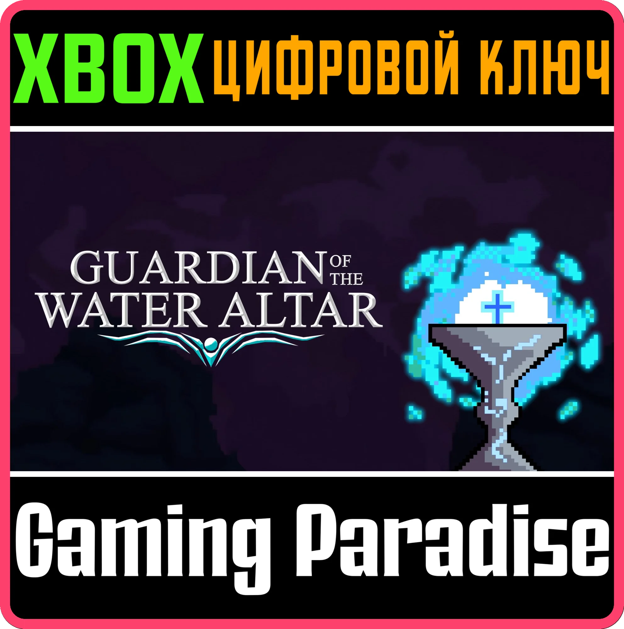 GUARDIAN OF THE WATER ALTAR (XBOX ONE) XBOX КЛЮЧ/КОД
