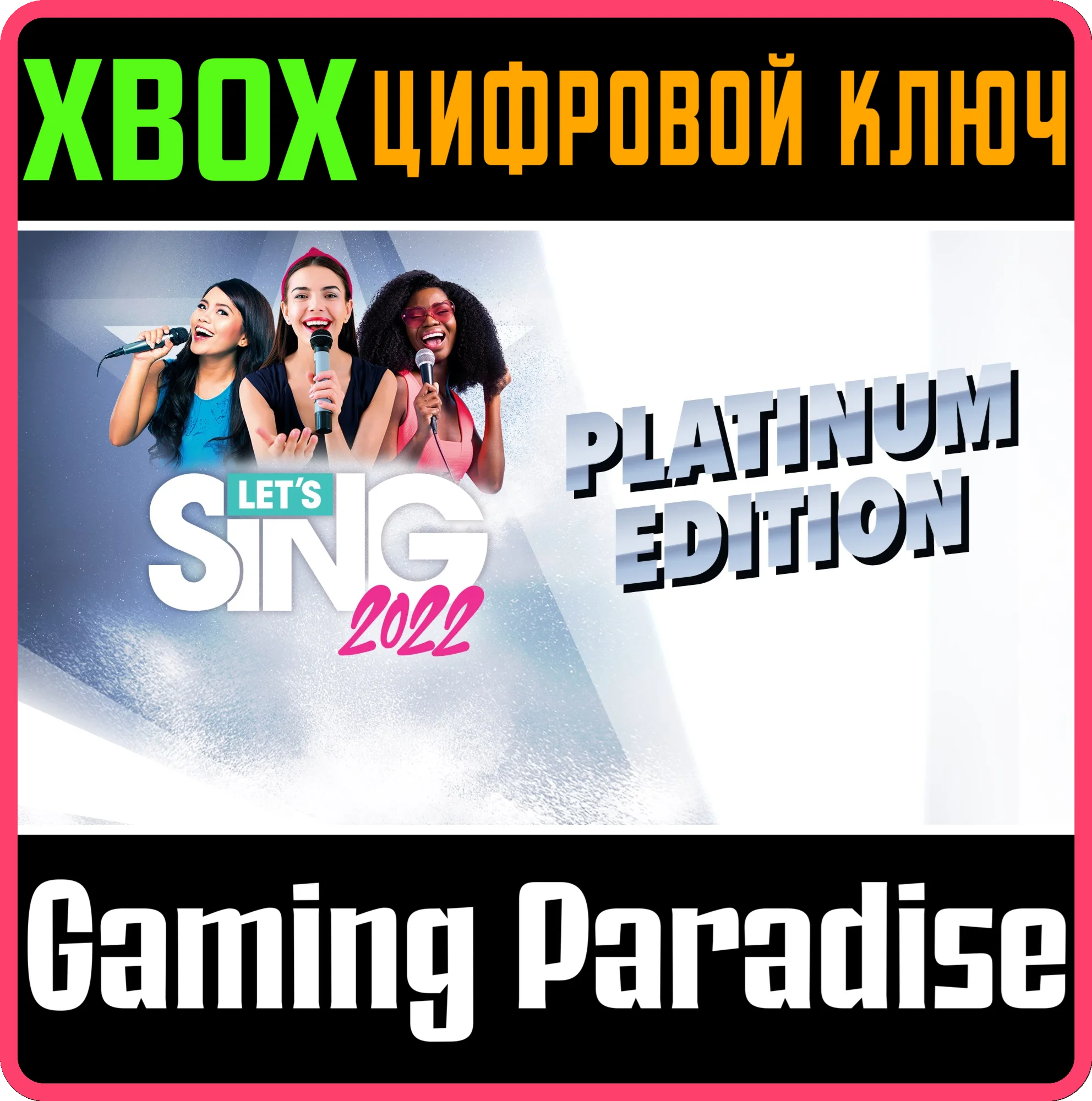 LET'S SING 2022 PLATINUM EDITION XBOX КЛЮЧ/КОД