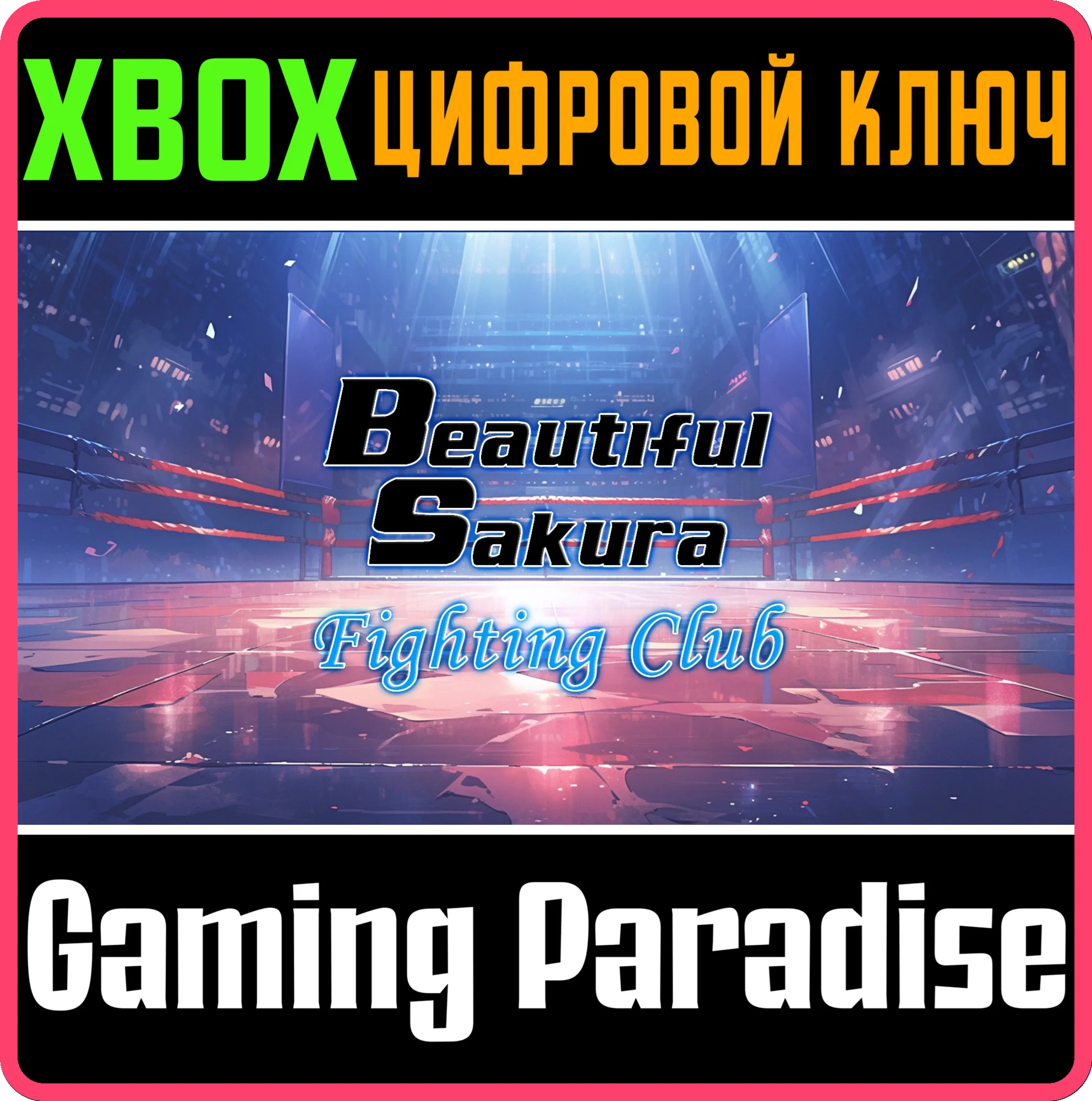BEAUTIFUL SAKURA: FIGHTING CLUB (XBOX ONE) XBOX КЛЮЧ/КО