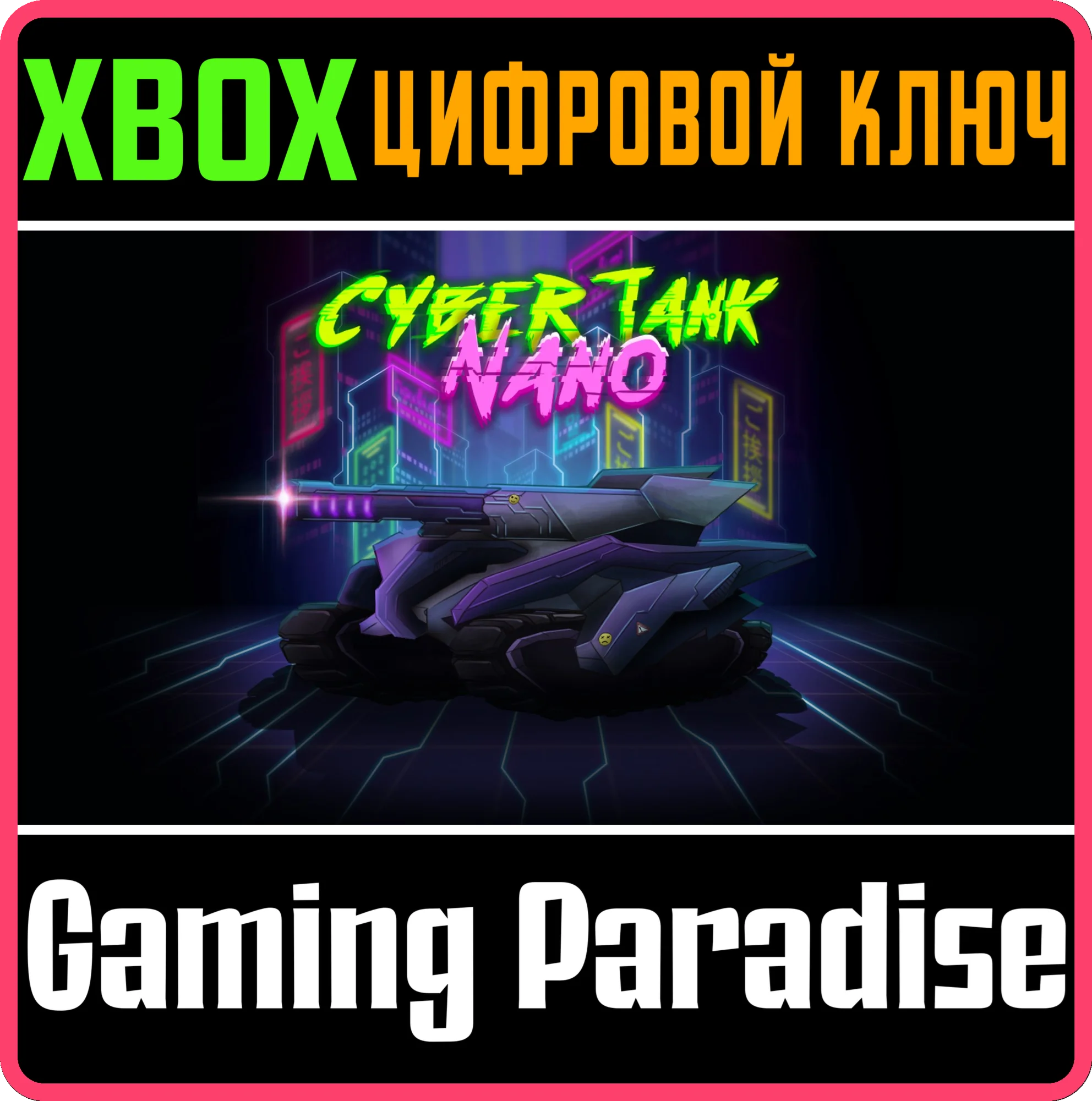 CYBER TANK NANO (XBOX ONE) XBOX КЛЮЧ/КОД