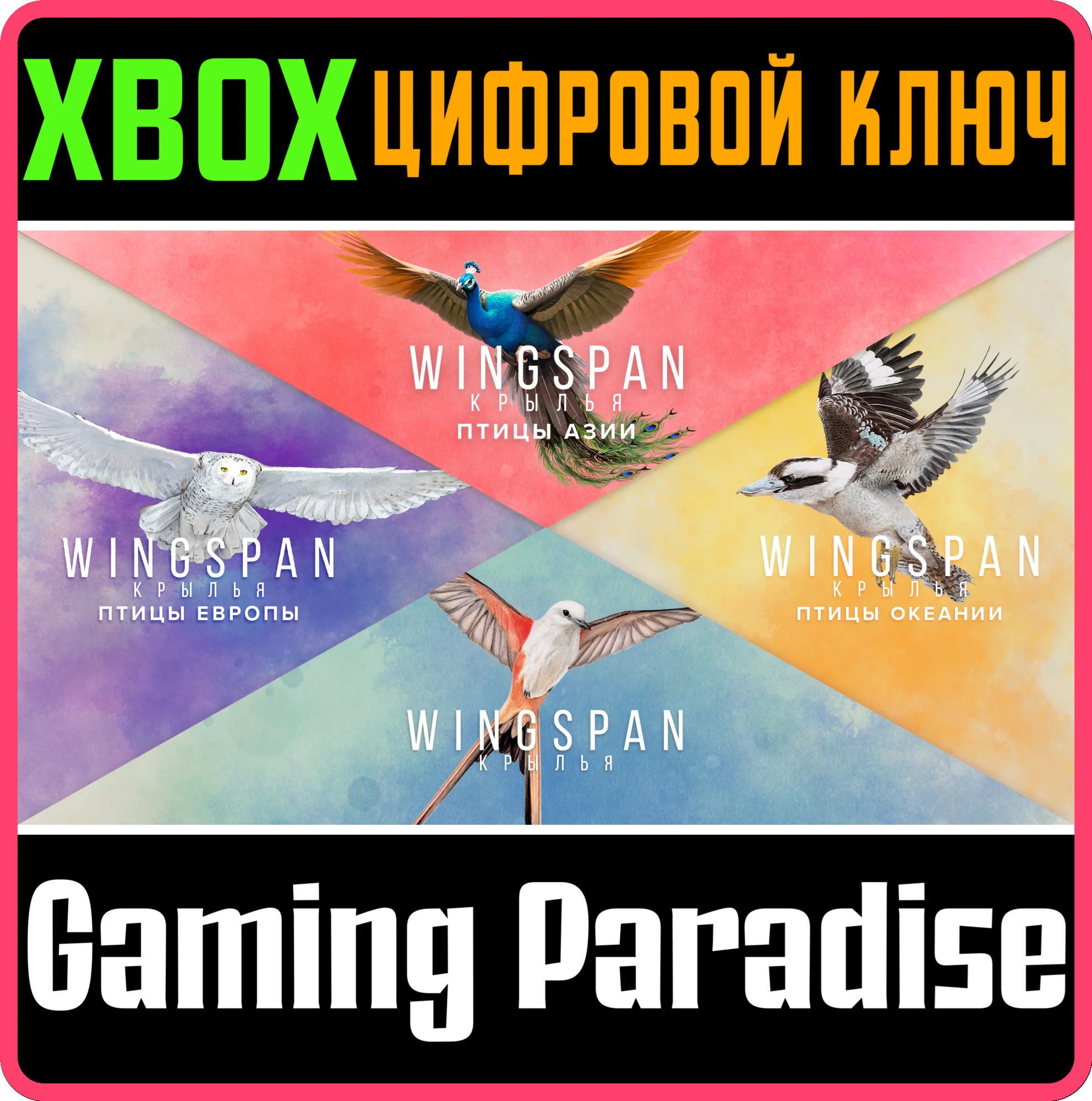 КРЫЛЬЯ + ПТИЦЫ ЕВРОПЫ + ОКЕАНИИ + АЗИИ XBOX КЛЮЧ/КОД