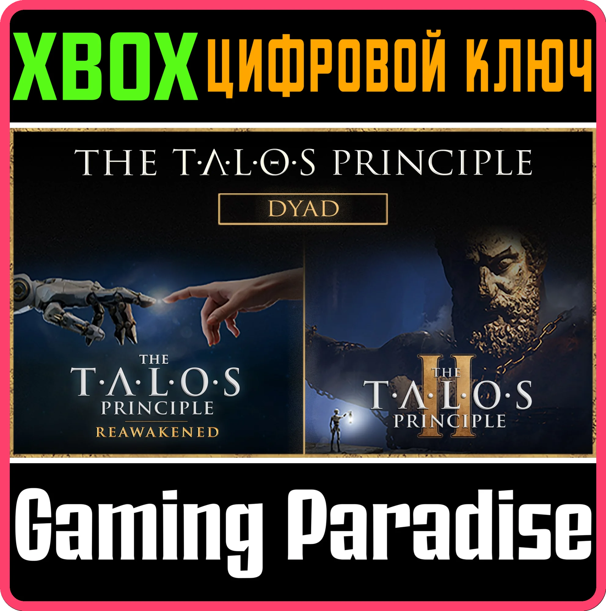 THE TALOS PRINCIPLE DYAD BUNDLE XBOX SERIES S|X КЛЮЧ/КО