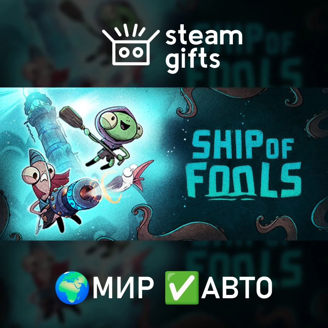 Ship of Fools - Completely Foolish Edition МИР АВТО