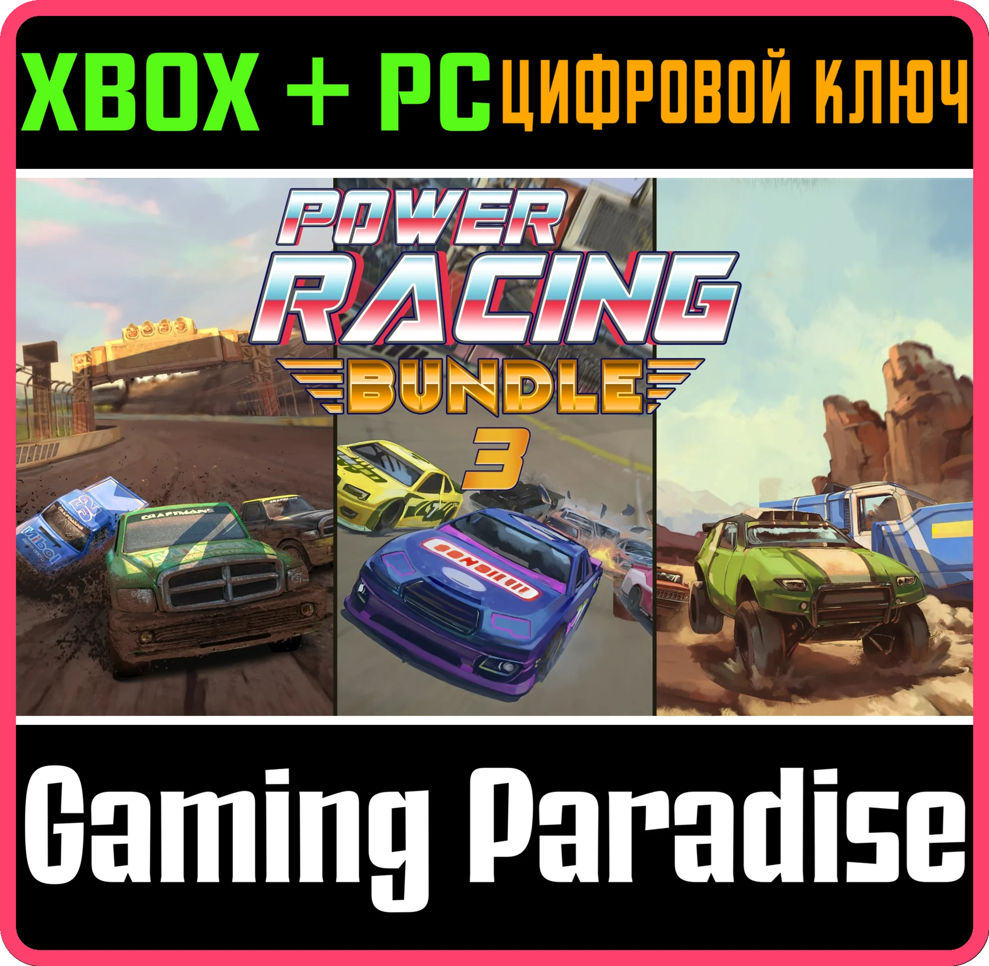 POWER RACING BUNDLE 3 XBOX + PC (WIN) КЛЮЧ/КОД