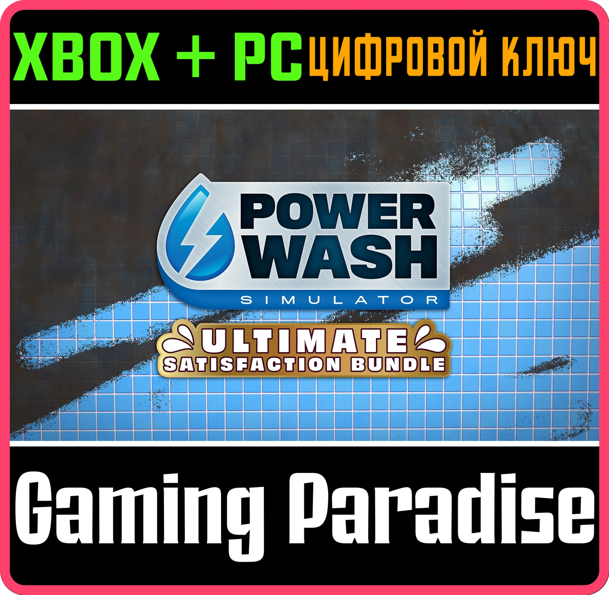 POWERWASH SIMULATOR – НАБОР ULTIMATE SATISFACTION XBOX