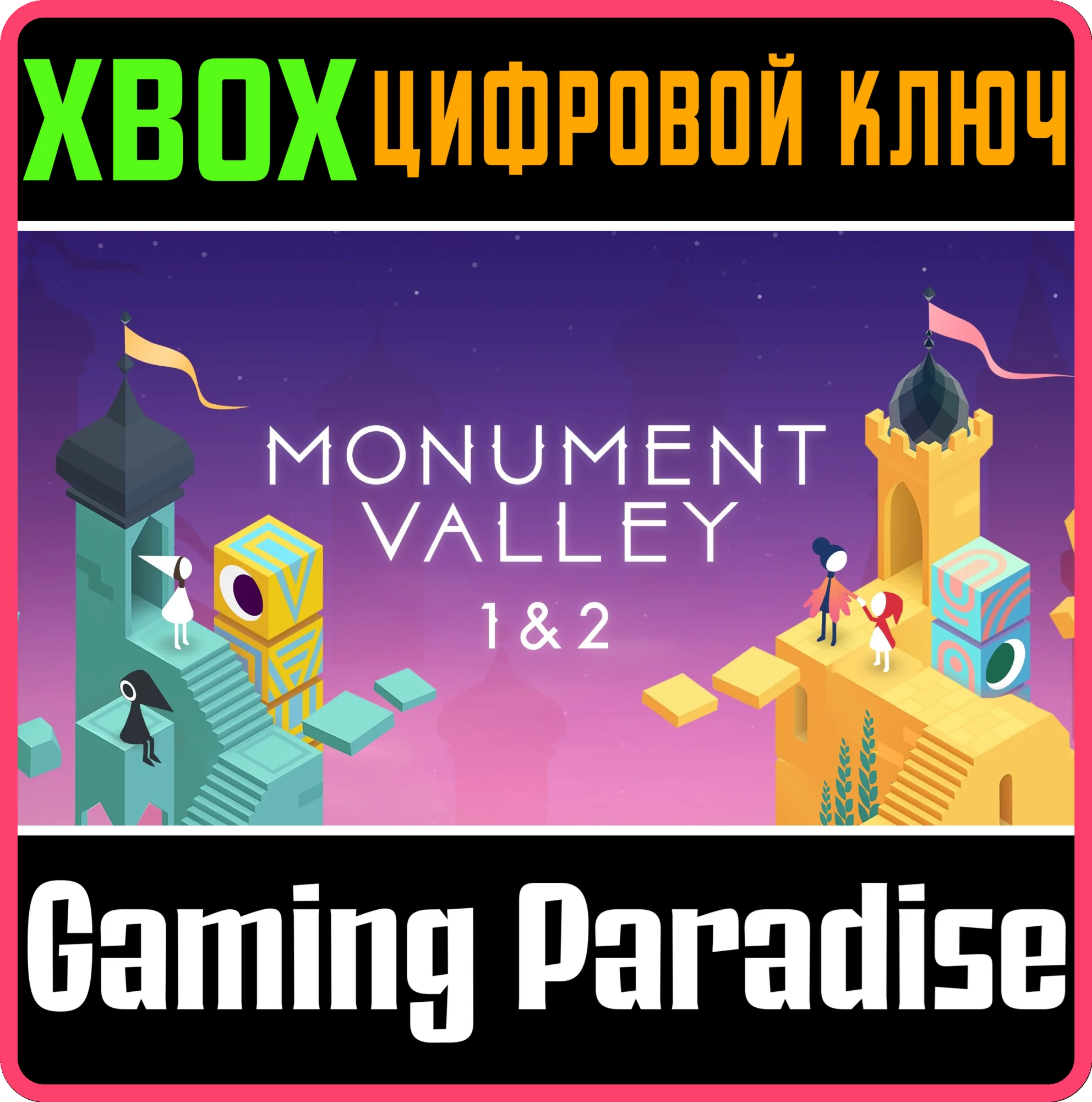 MONUMENT VALLEY 1&2 BUNDLE XBOX КЛЮЧ/КОД