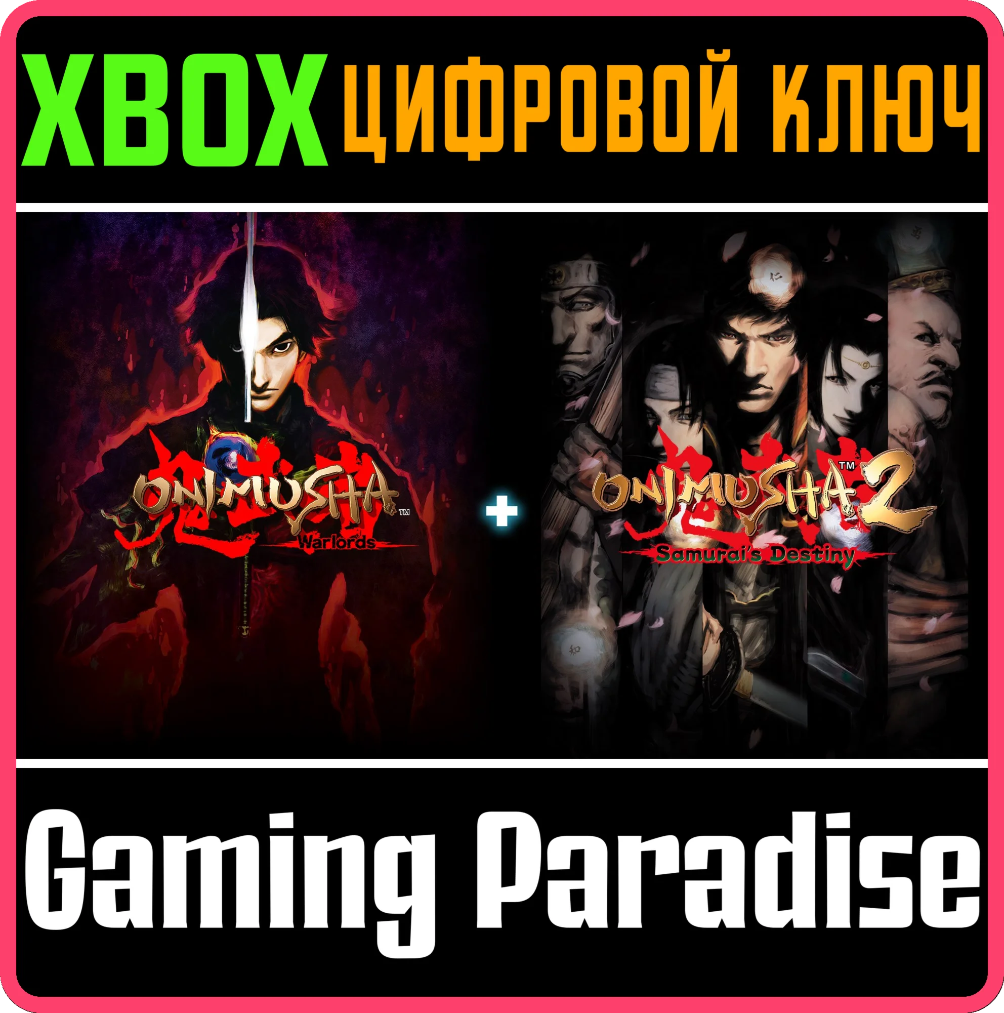 НАБОР ONIMUSHA 1+2 XBOX КЛЮЧ/КОД