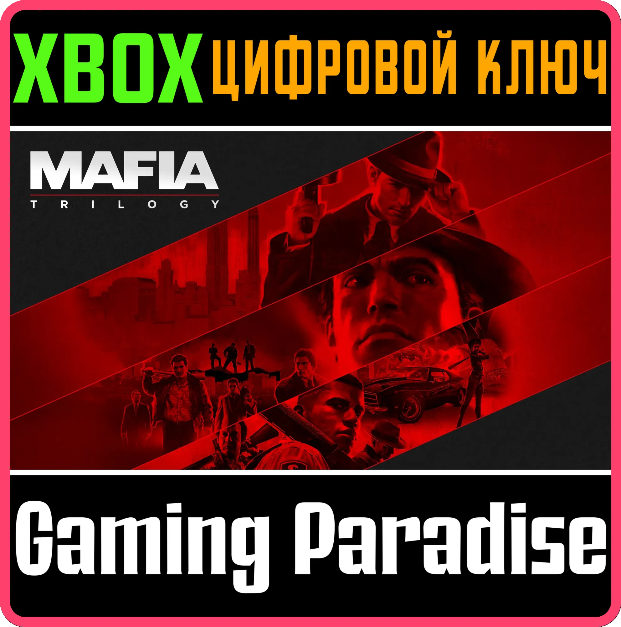 ТРИЛОГИЯ MAFIA — СОБЕРИТЕ ВСЮ КОЛЛЕКЦИЮ XBOX КЛЮЧ/КОД