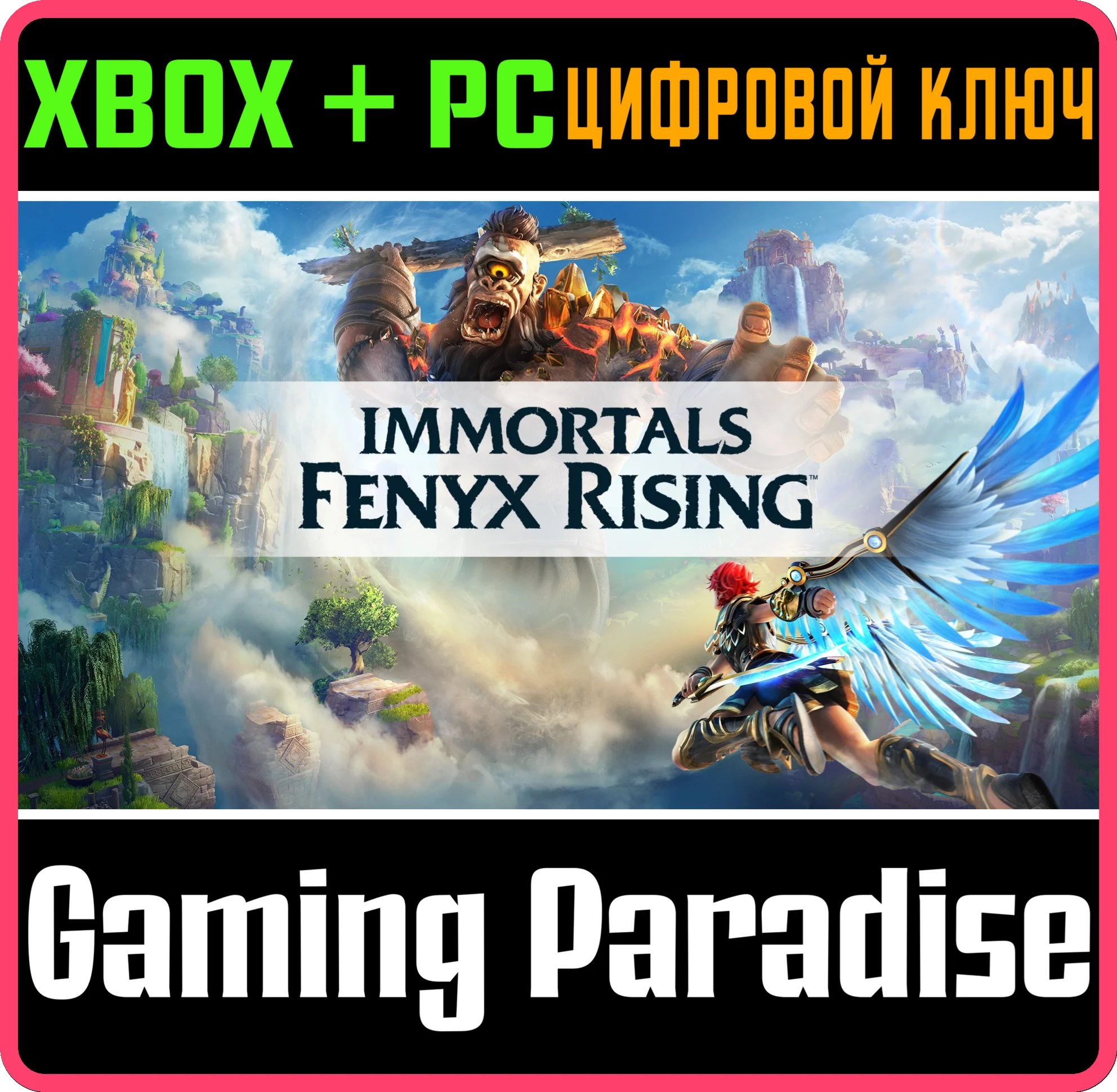 IMMORTALS FENYX RISING™ PC (WIN) КЛЮЧ/КОД