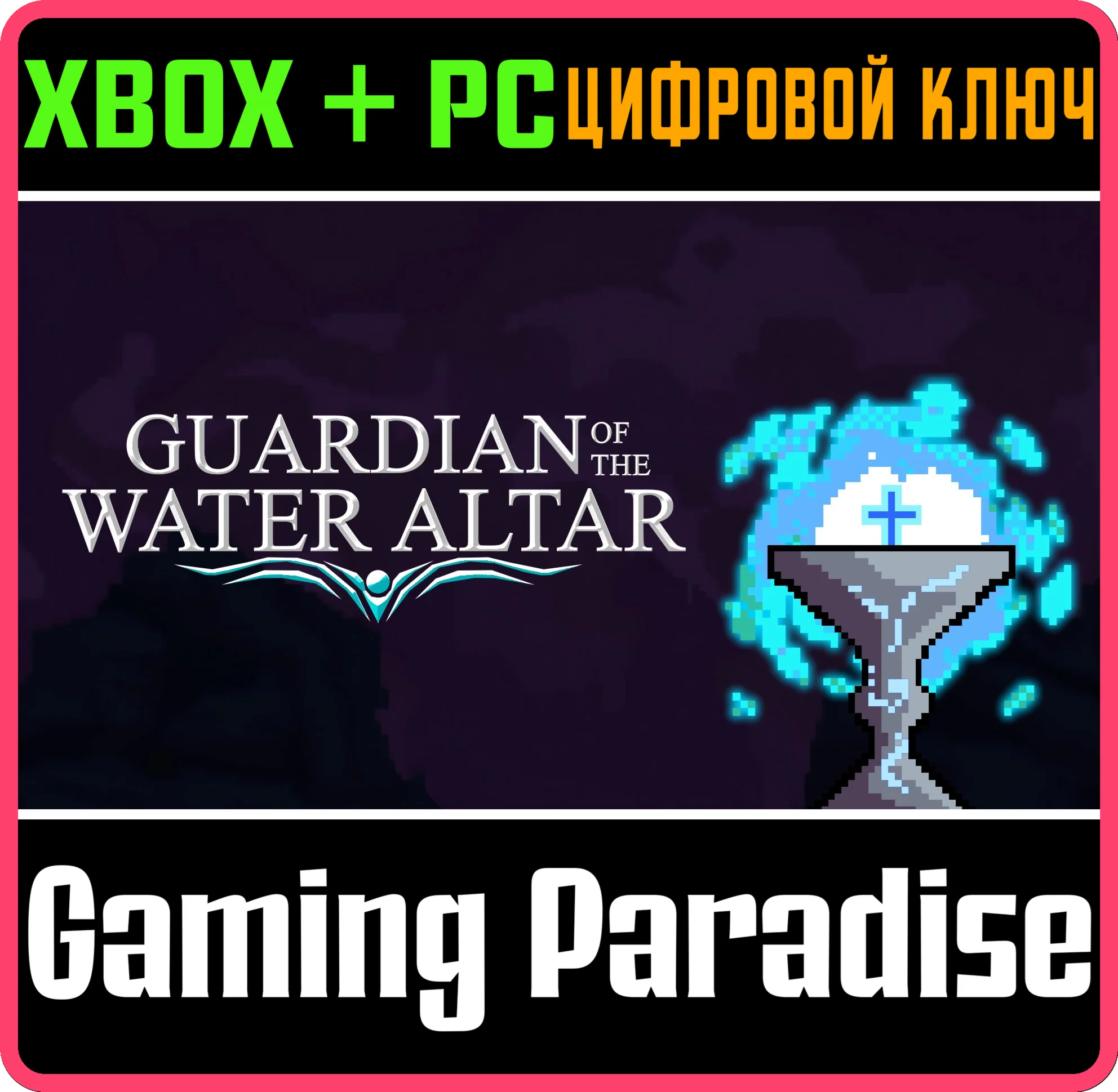GUARDIAN OF THE WATER ALTAR BUNDLE XBOX + PC (WIN) КЛЮЧ