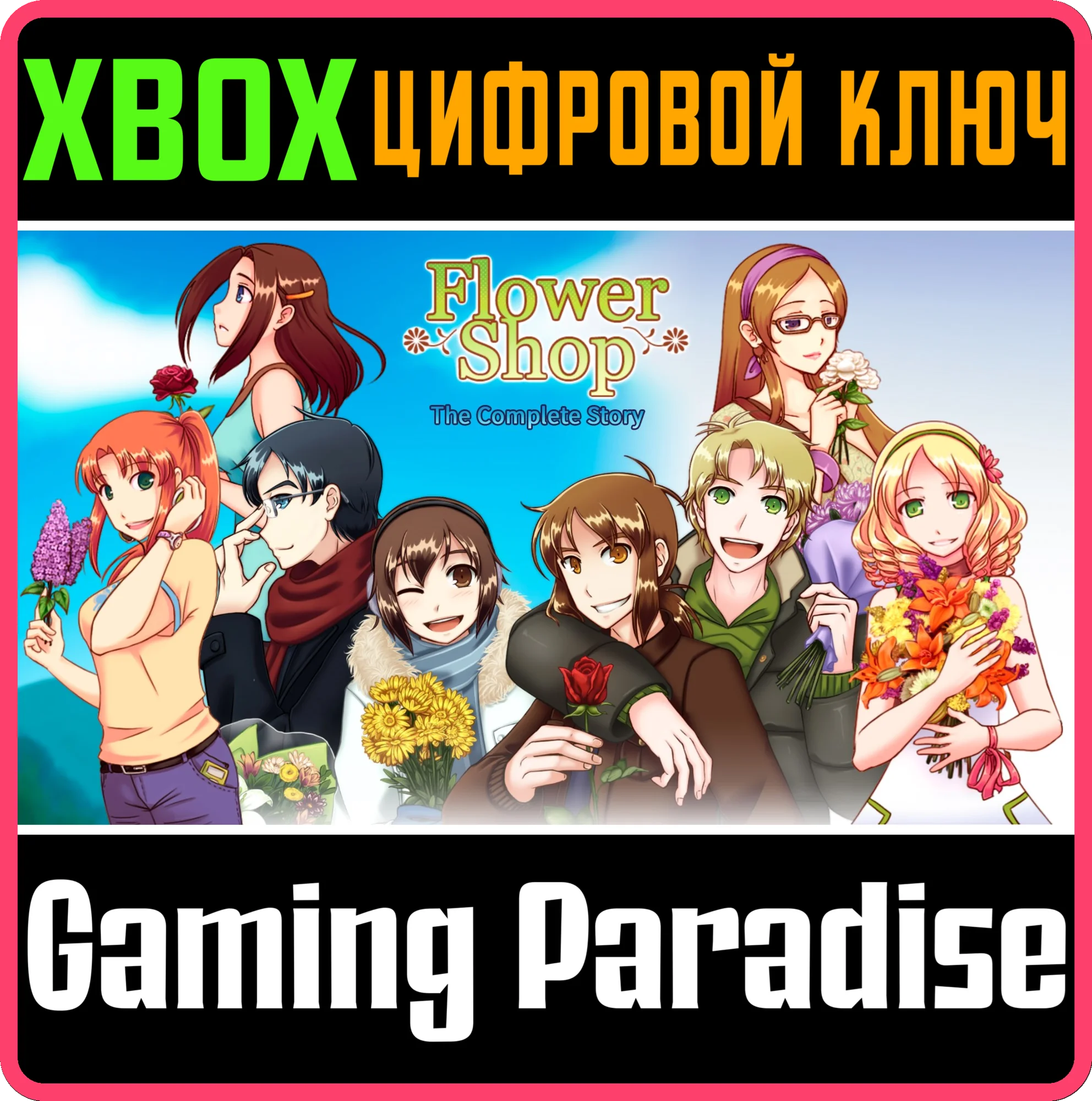 FLOWER SHOP: THE COMPLETE STORY XBOX КЛЮЧ/КОД