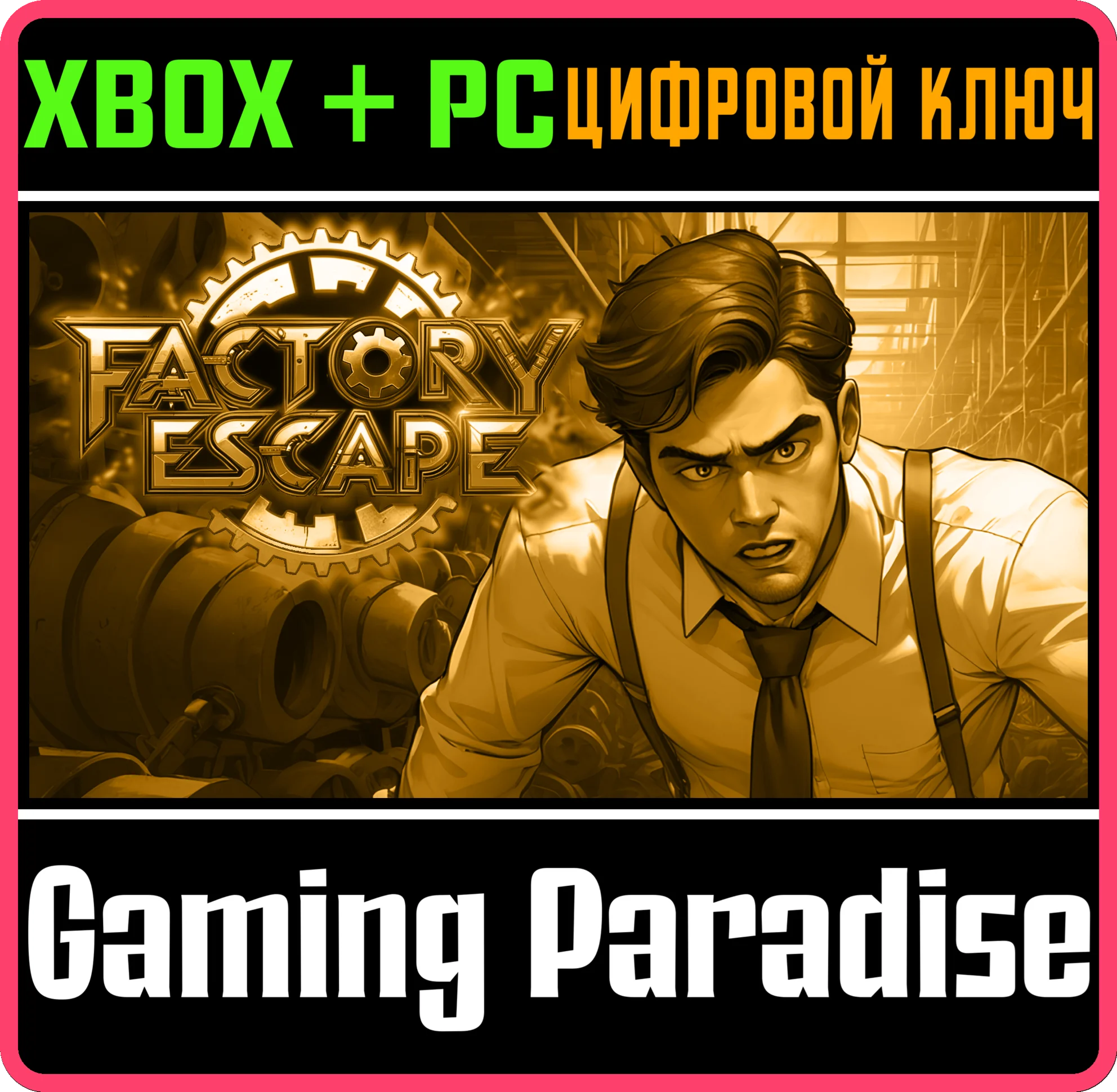 FACTORY ESCAPE BUNDLE XBOX + PC (WIN) КЛЮЧ/КОД