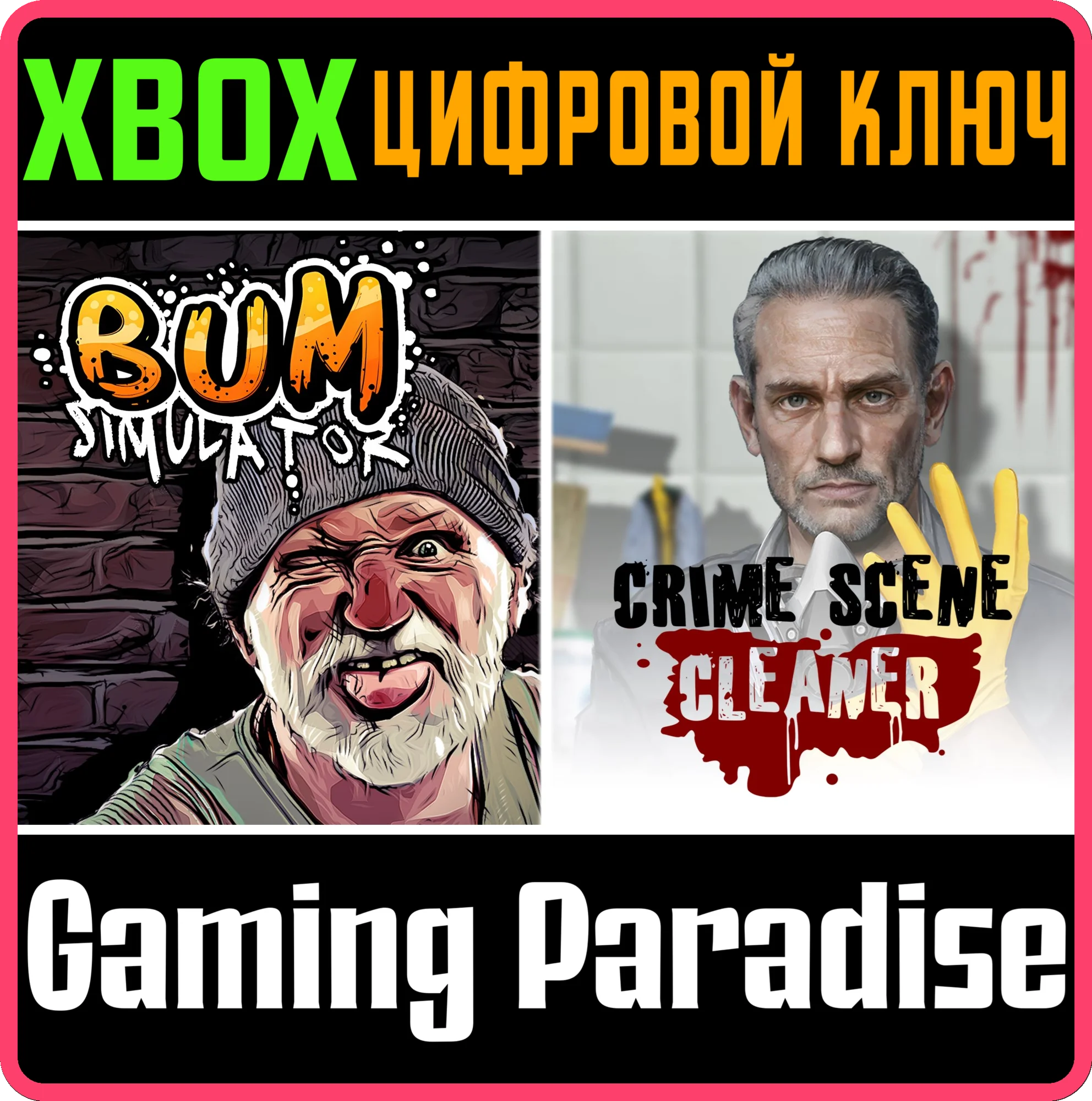 BUM SIMULATOR & CRIME SCENE CLEANER XBOX КЛЮЧ/КОД