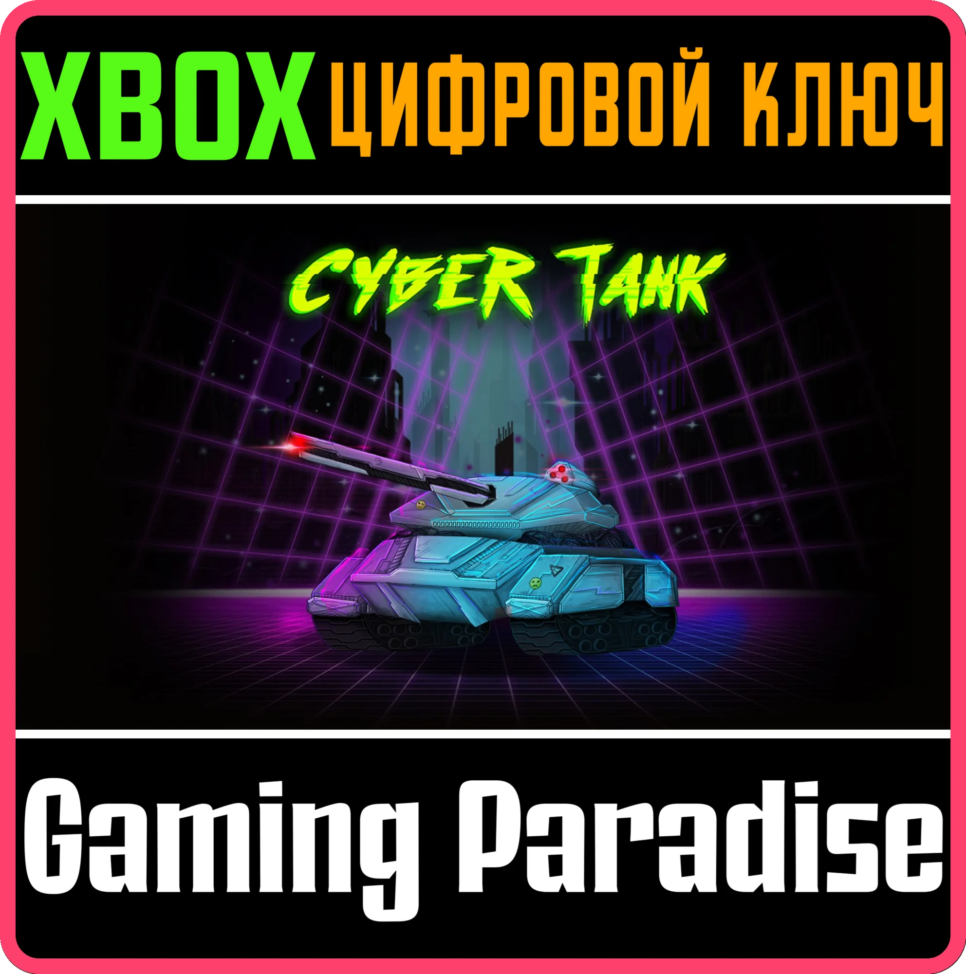 CYBER TANK (XBOX SERIES) XBOX SERIES S|X КЛЮЧ/КОД