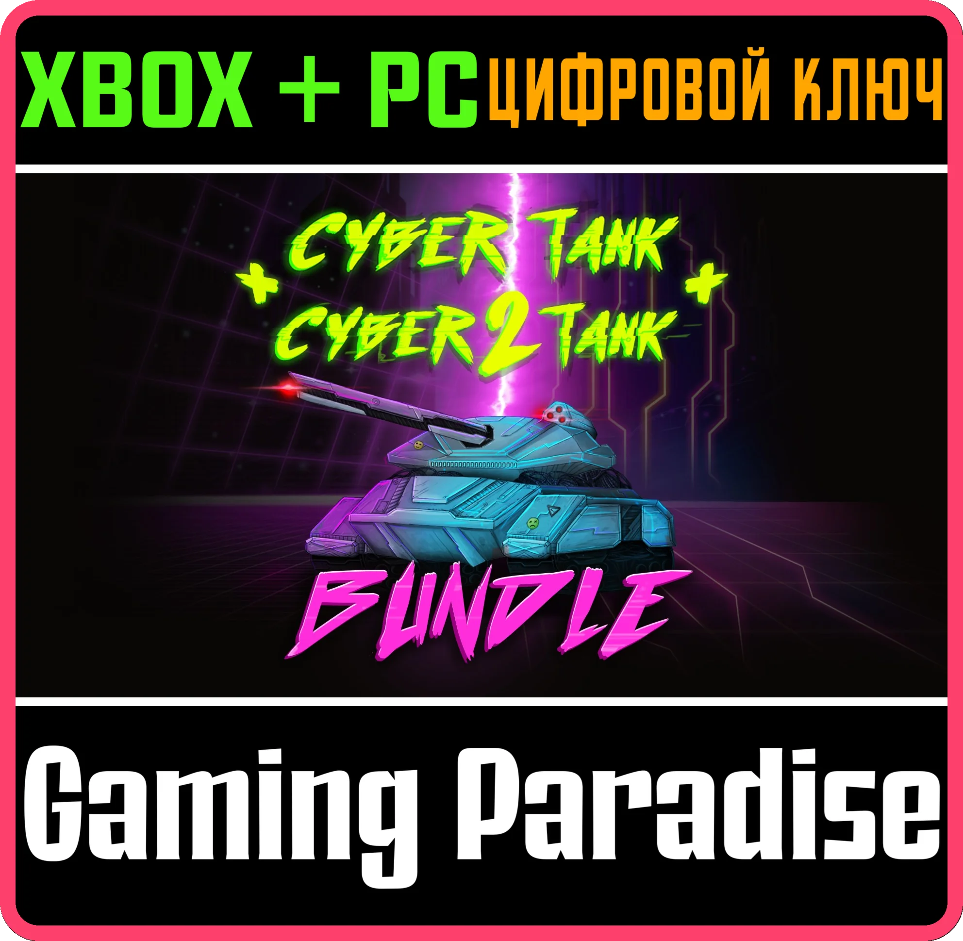 CYBER TANK 1+2 BUNDLE XBOX + PC (WIN) КЛЮЧ/КОД