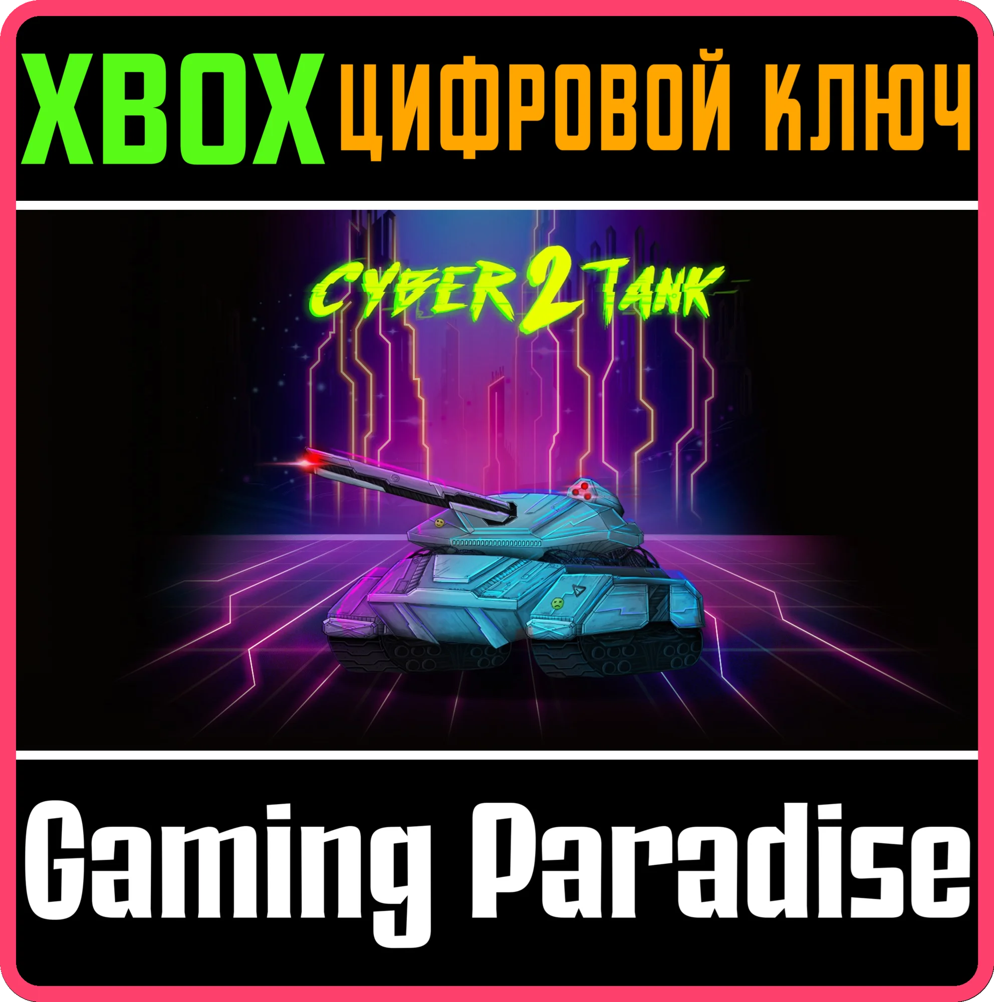 CYBER TANK 2 (XBOX ONE) XBOX КЛЮЧ/КОД
