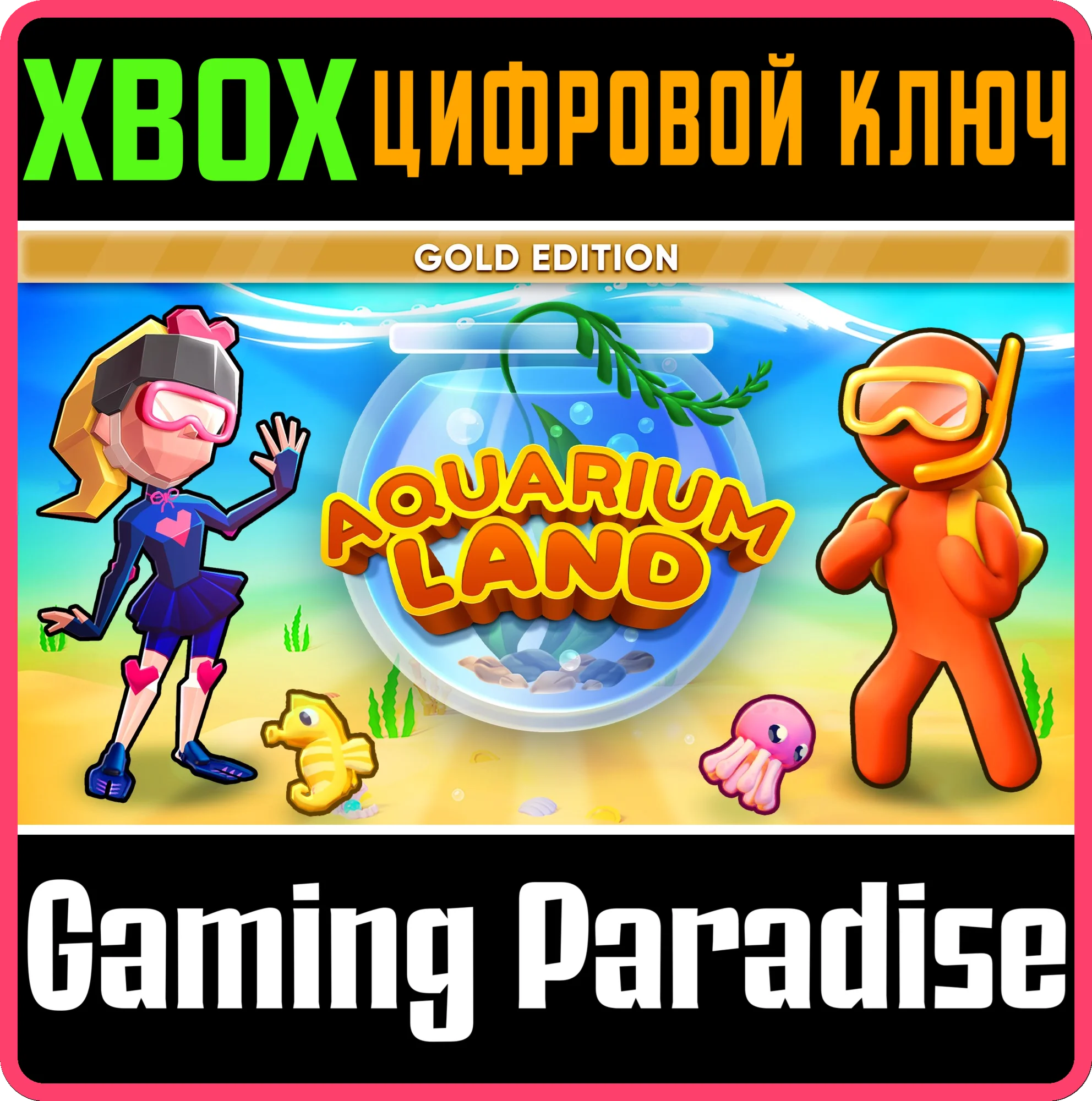AQUARIUM LAND: GOLD EDITION XBOX КЛЮЧ/КОД