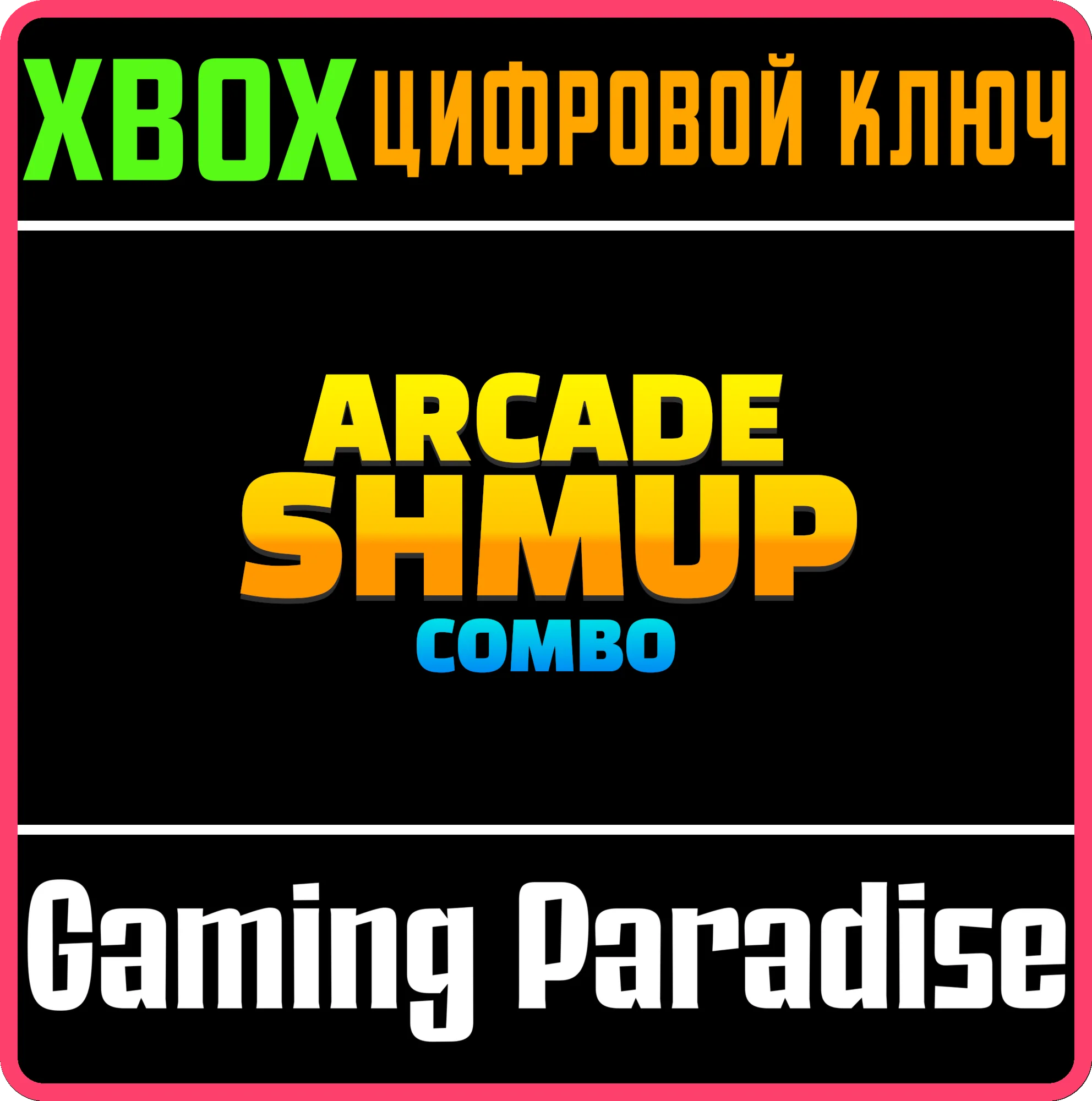 ARCADE SHMUP COMBO XBOX КЛЮЧ/КОД