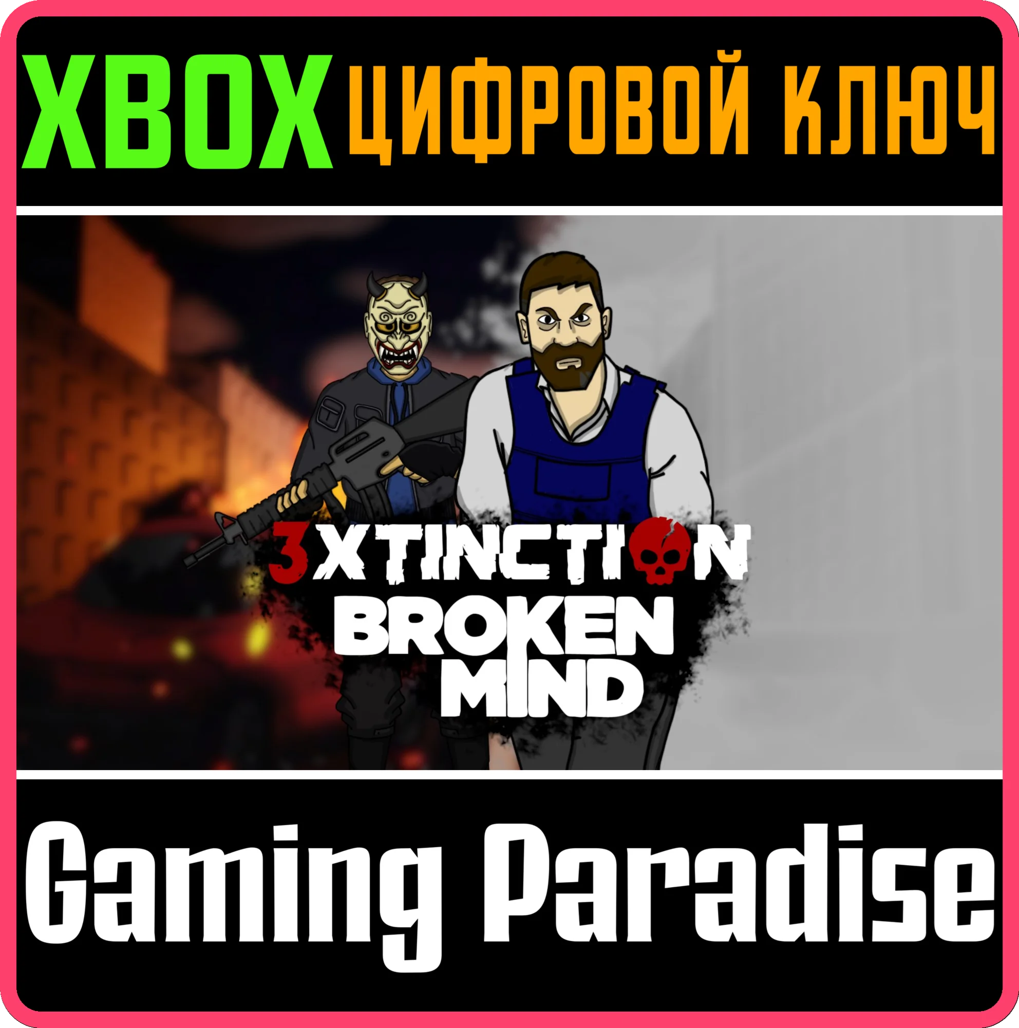 3XTINCTION + BROKEN MIND XBOX КЛЮЧ/КОД