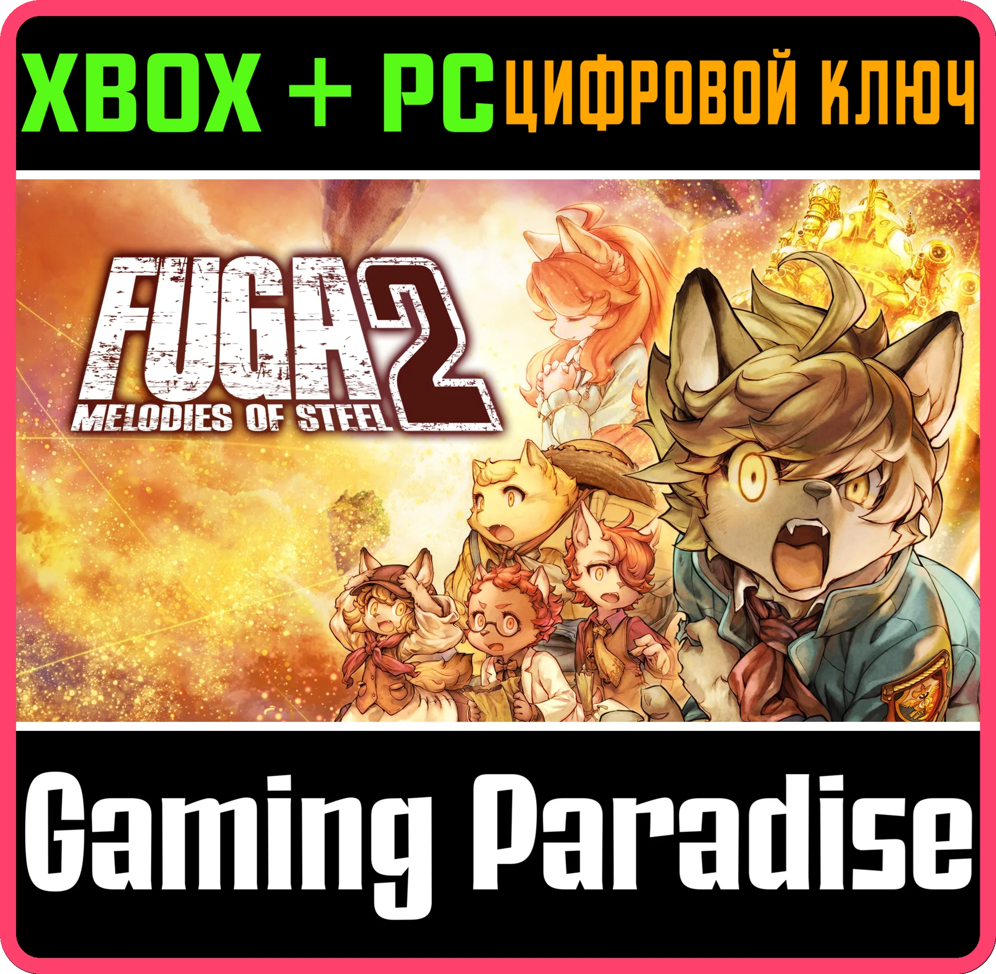 FUGA: MELODIES OF STEEL 2 — ИЗДАНИЕ ULTIMATE XBOX + PC