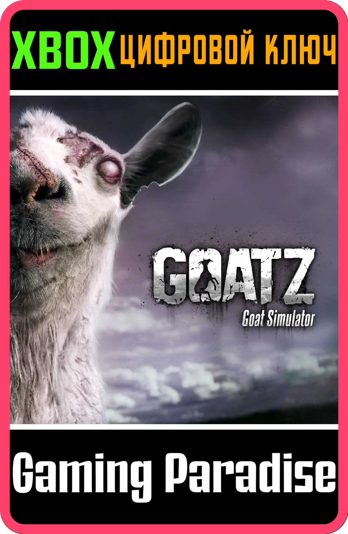 GOAT SIMULATOR: GOATZ XBOX КЛЮЧ/КОД