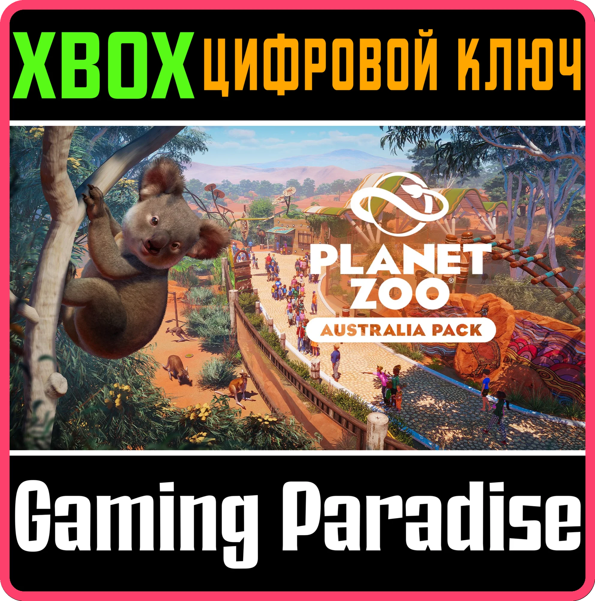 НАБОР «АВСТРАЛИЯ» ДЛЯ PLANET ZOO XBOX SERIES S|X КЛЮЧ/К
