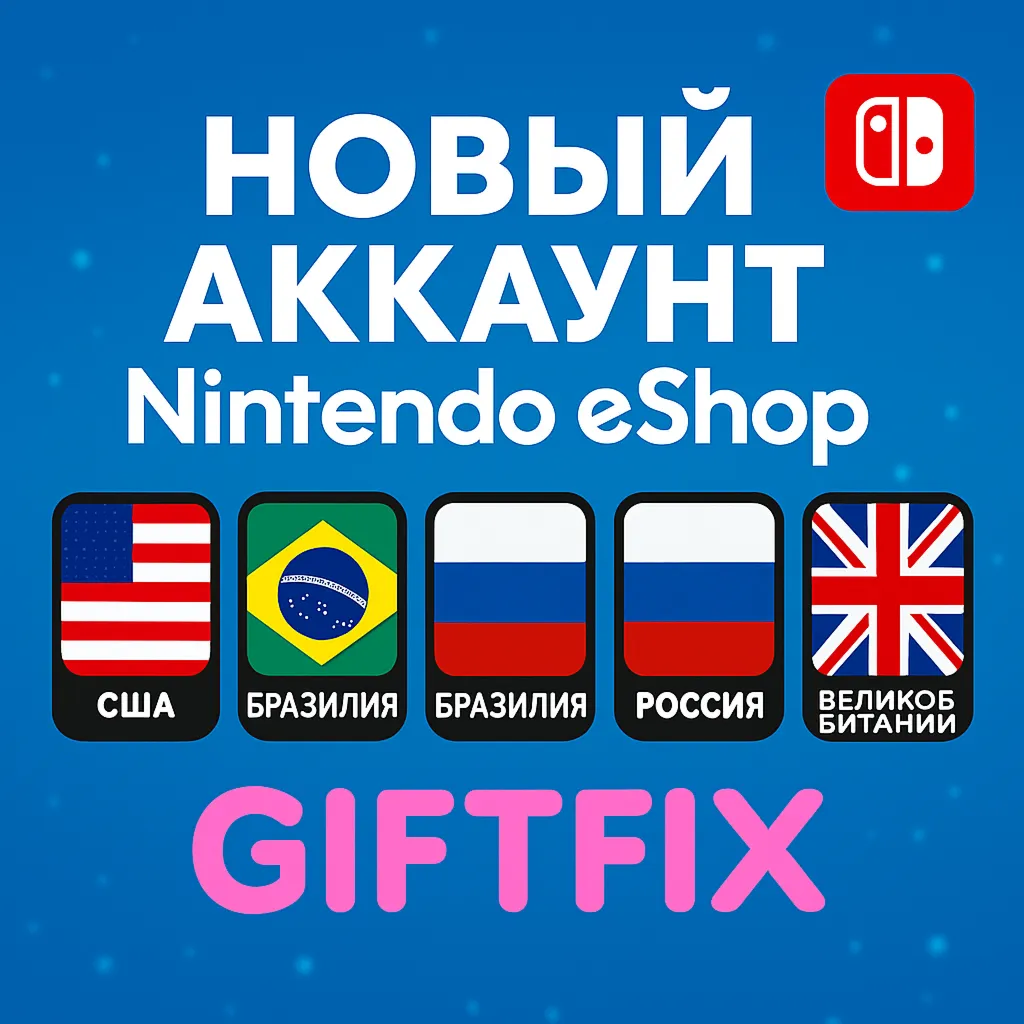 НОВЫЙ АККАУНТ NINTENDO eShop
