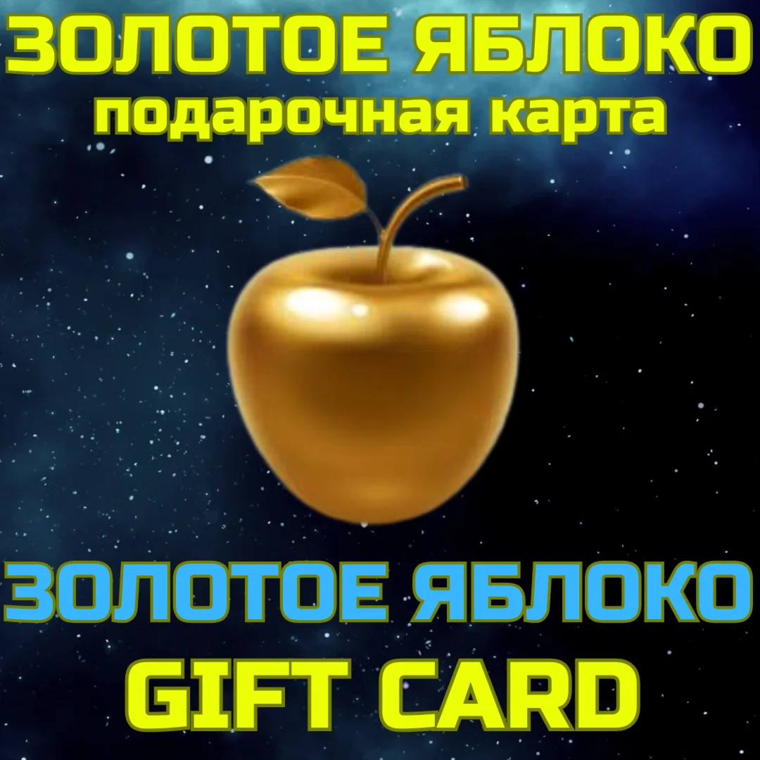 Золотое яблоко Подарочная карта 300-50000 руб БЫСТРО
