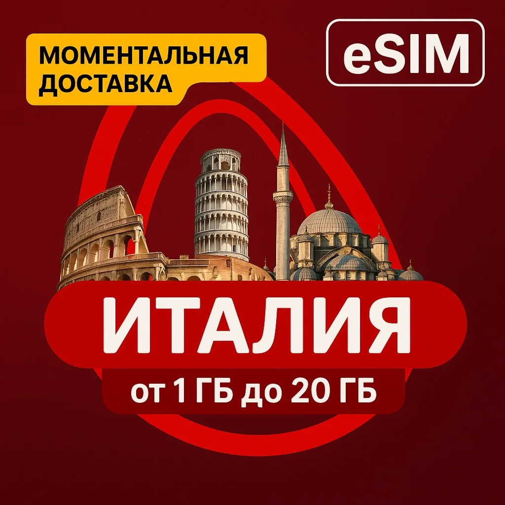 eSIM - Туристическая  - Италия, Римини, Тоскана