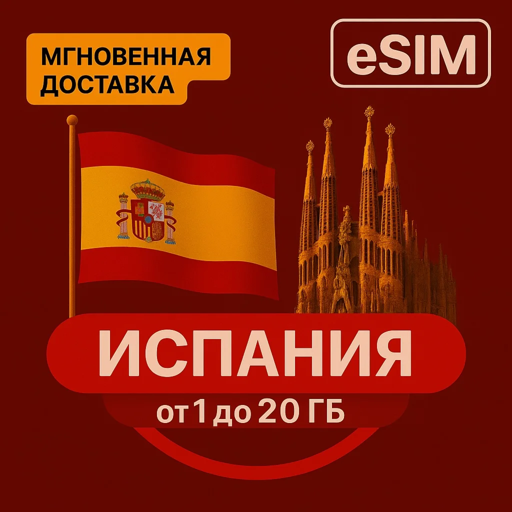 eSIM   - Испания, Барселона, Мадрид, МАЙОРКА