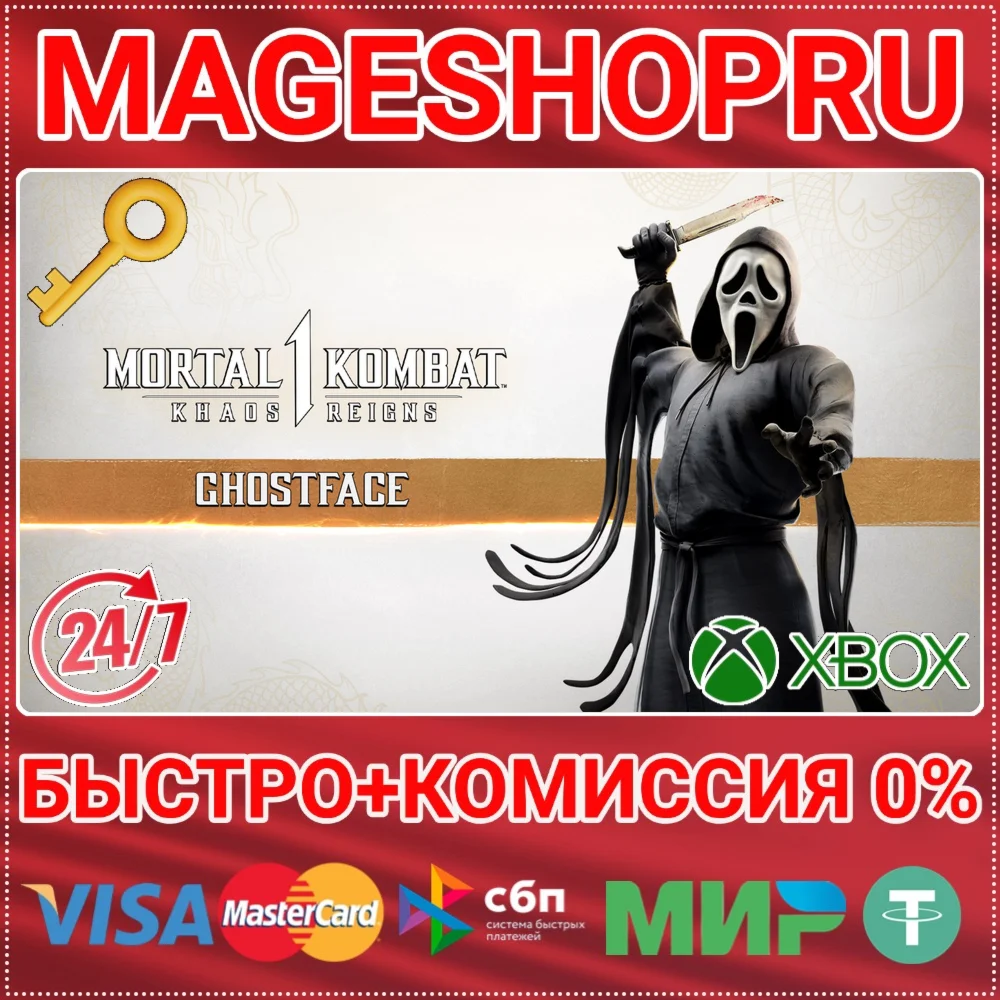 🟢⚡MK1: GHOSTFACE DLC XBOX SERIES X|S КЛЮЧ