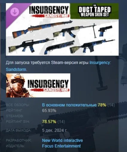 Insurgency: Sandstorm - Duct Taped Weapon Skin Set РФ