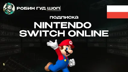 🔥 NINTENDO SWITCH ONLINE 🔥 ПОДПИСКА 3-12 МЕСЯЦЕВ 🔥 ПОЛЬША